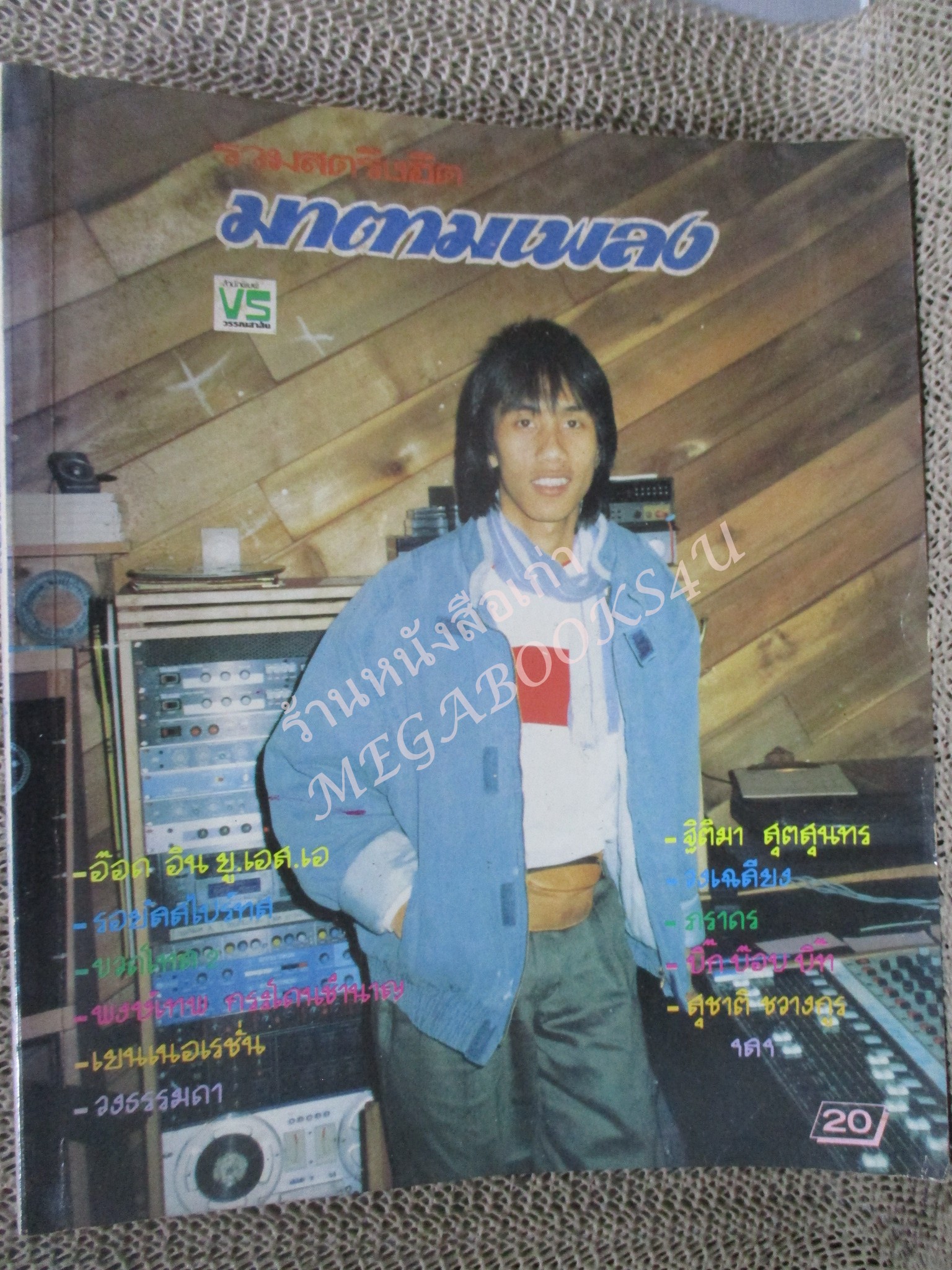 มาตามเพลง ฉบับที่2 หนังสือเพลงพร้อมคอร์ดกีตาร์ มีภาพคาราบาว