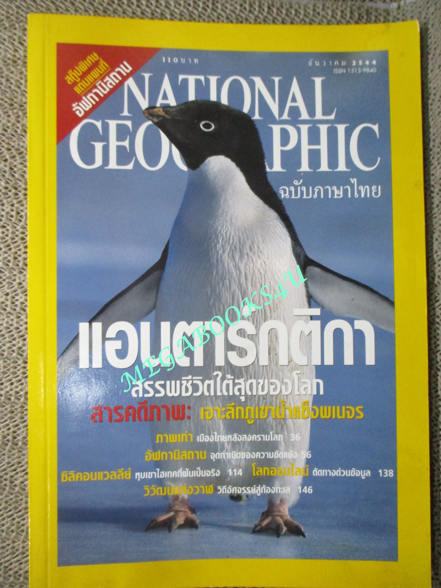 นิตยสาร เนชั่นแนลจีโอกราฟิก National Geographic ฉบับ005 2544 วาฬ ,ภูเขาน้ำแข็ง