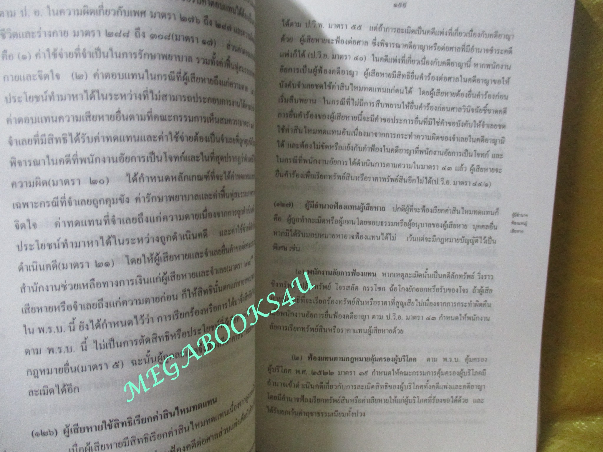 หนังสือ คำอธิบายประมวลกฎหมายแพ่งและพาณิชย์ว่าด้วย ละเมิด โดย เพ็ง เพ็งนิติ