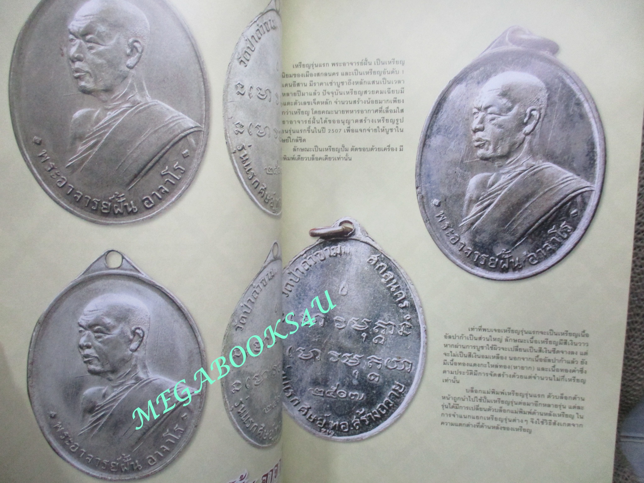 นิตยสารพระ พระอาจารย์ฝั้น อาจาโร + หลวงปู่ดุลย์