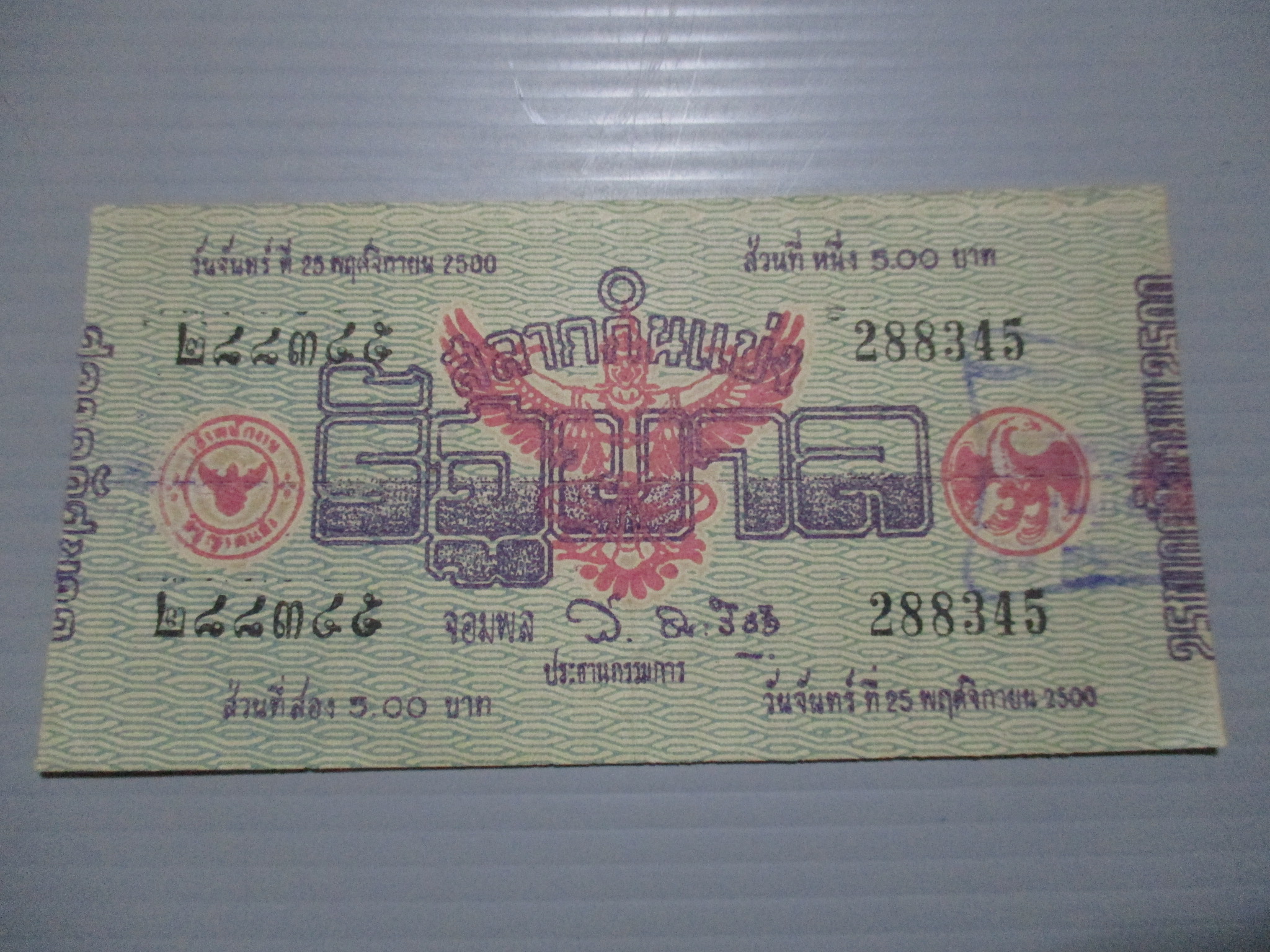 สลากกินแบ่งสะสม ปี2500 เดือน11-25