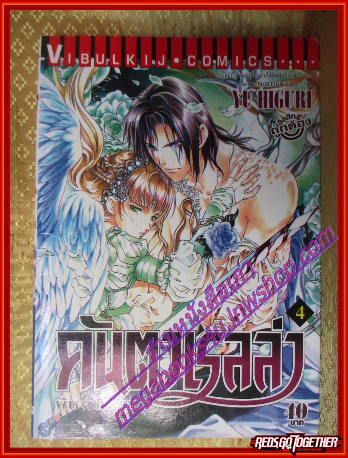 หนังสือการ์ตูน คันตาเรลล่า พิษพยาบาท เล่ม04 โดย YU HIGURI สนพ.วิบูลย์กิจ (ครบชุด12เล่มจบ)