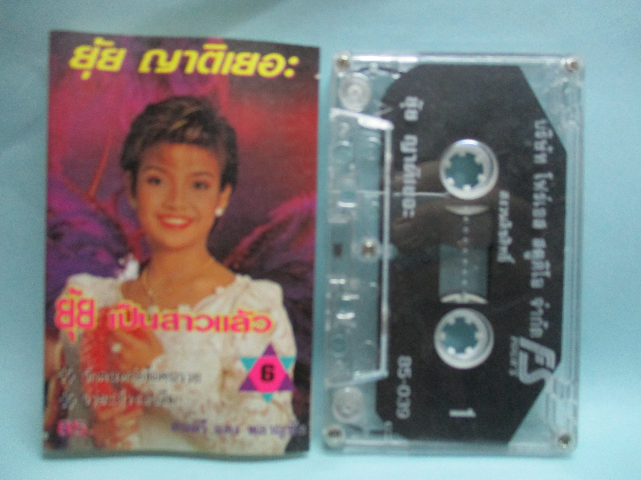 เทปเพลงไทยลูกทุ่ง ยุ้ย ญาติเยอะ อัลบั้ม ยุ้ยเป็นสาวแล้ว 6