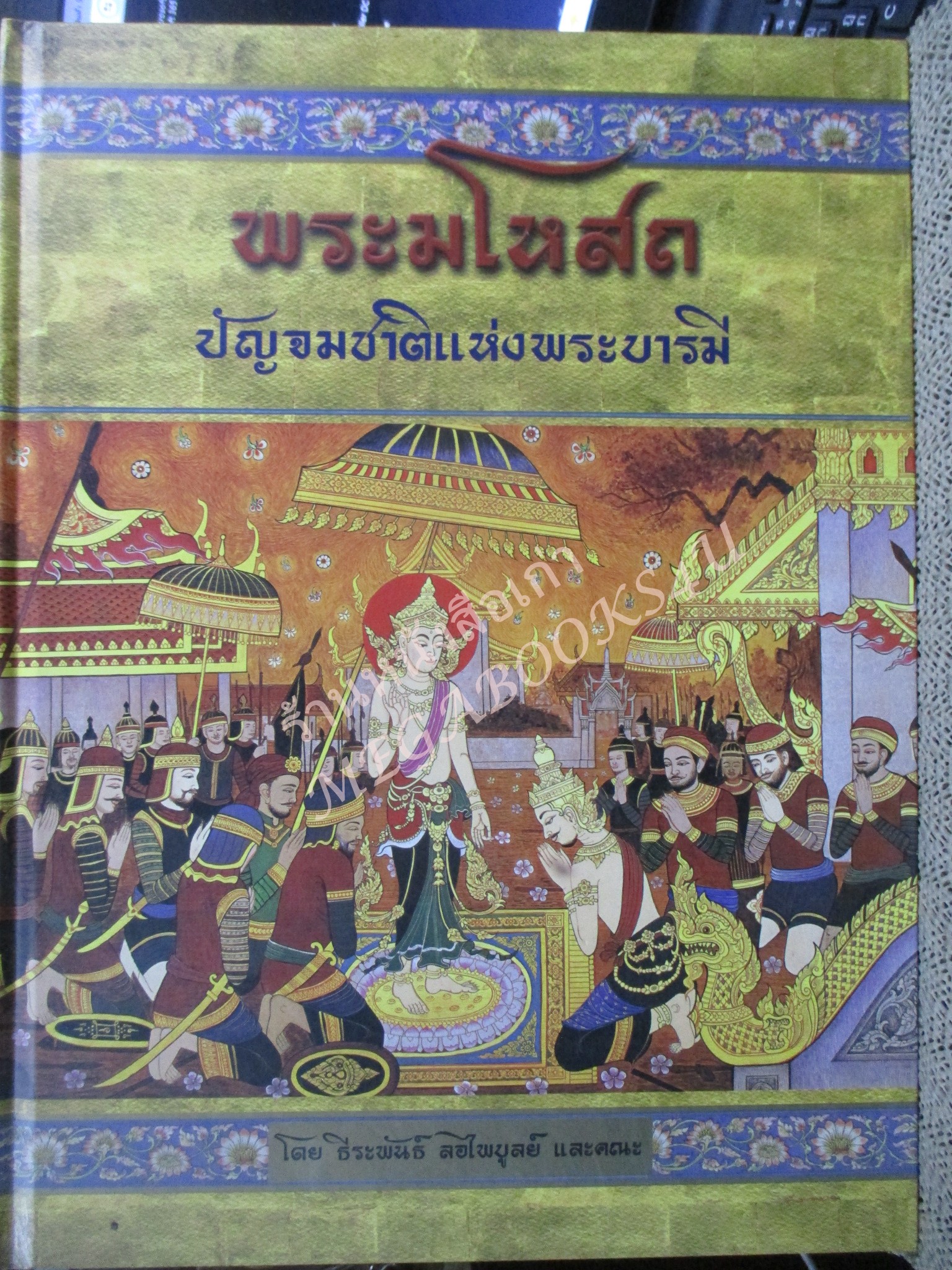 หนังสือ ทศชาติแห่งพระบารมี ครบชุด10ชาติ 10 เล่ม โดย ธีระพันธ์ ลอไพบูลย์ สภาพดี สวย
