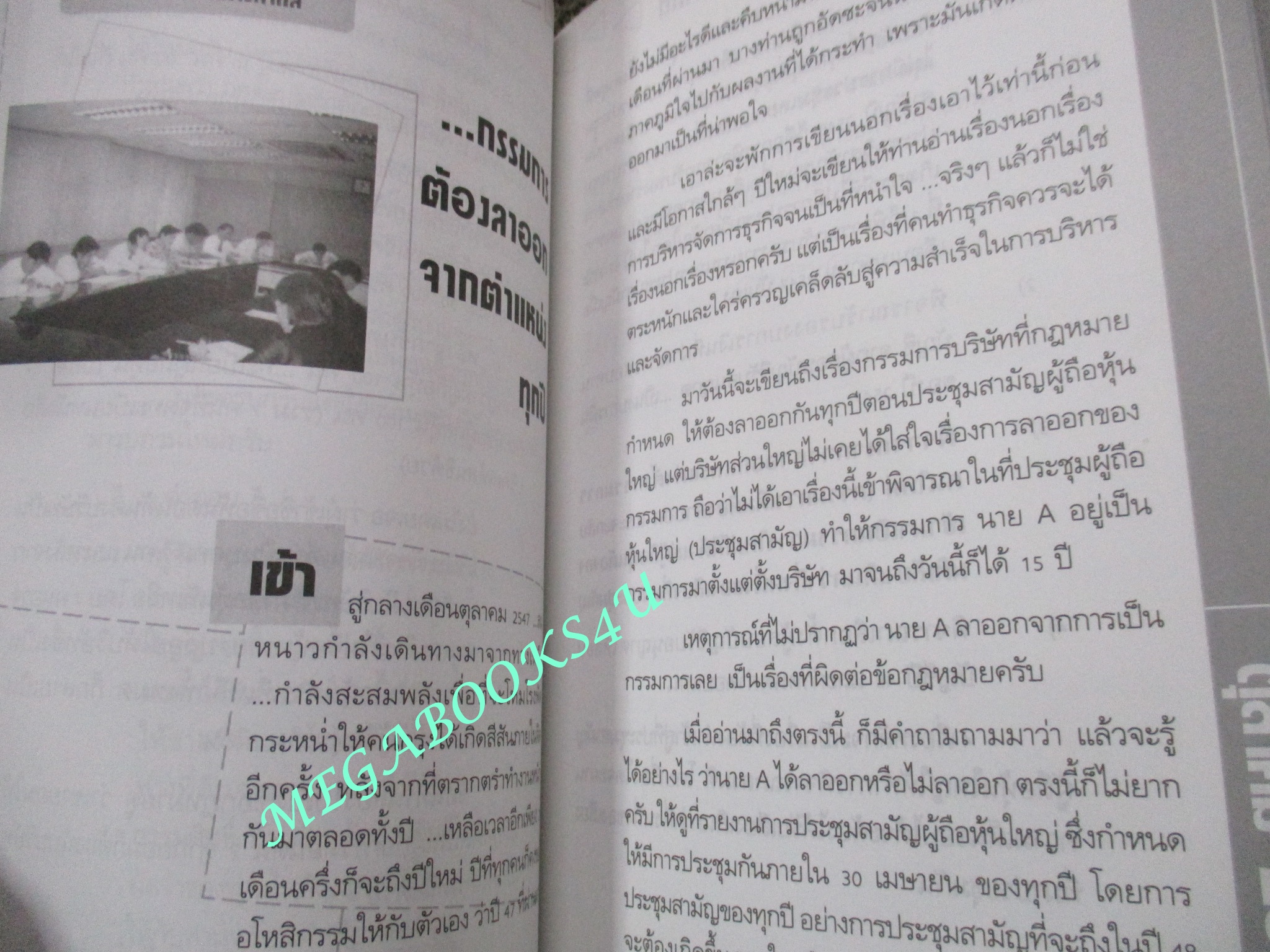 การจัดการบริษัทตามข้อกฎหมาย (กรณีศึกษา) แสงสว่างที่ปลายอุโมงค์ / ชาย กิตติคุณาภรณ์,