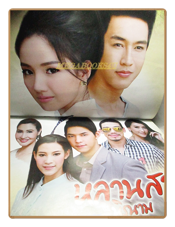 นิตยสารเรื่องย่อละครโทรทัศน์ หลานสาวนิรนาม ปี2557 สภาพดี