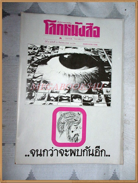 นิตยสารโลกหนังสือ ปีที่6 ฉบับที่12 กันยายน 2526 ฉบับอำลา ปิดเล่ม