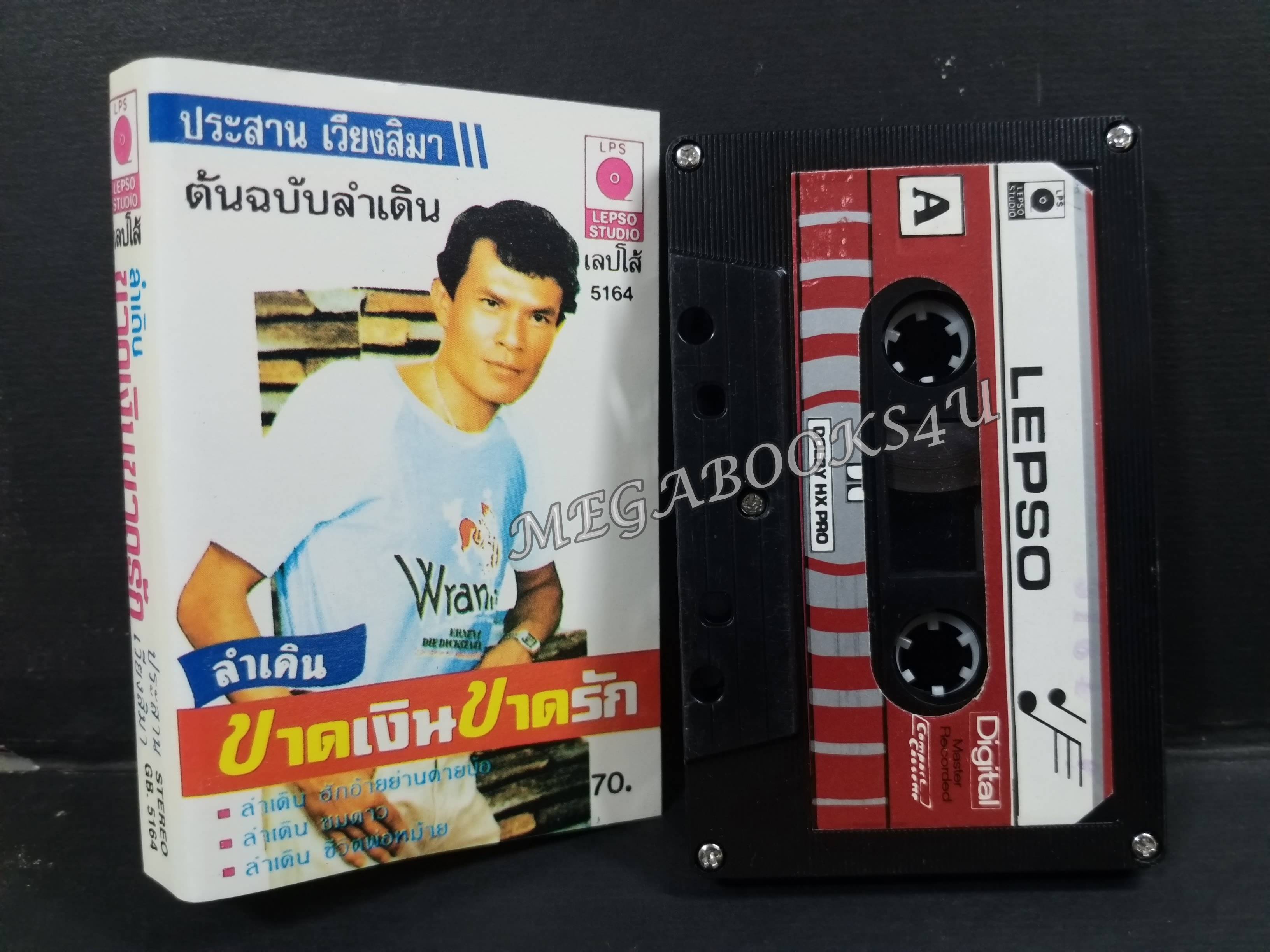เทปเพลงไทยลูกทุ่ง ประสาน เวียงสิมา ต้นฉบับลำเดิน ชุด ลำเดิน ขาดเงินขาดรัก