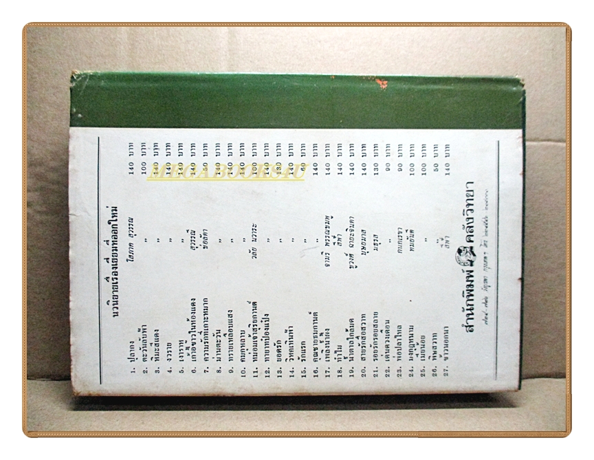 รัตนาวดี เล่มเดียวจบ โดย ว.ณประมวลมารค