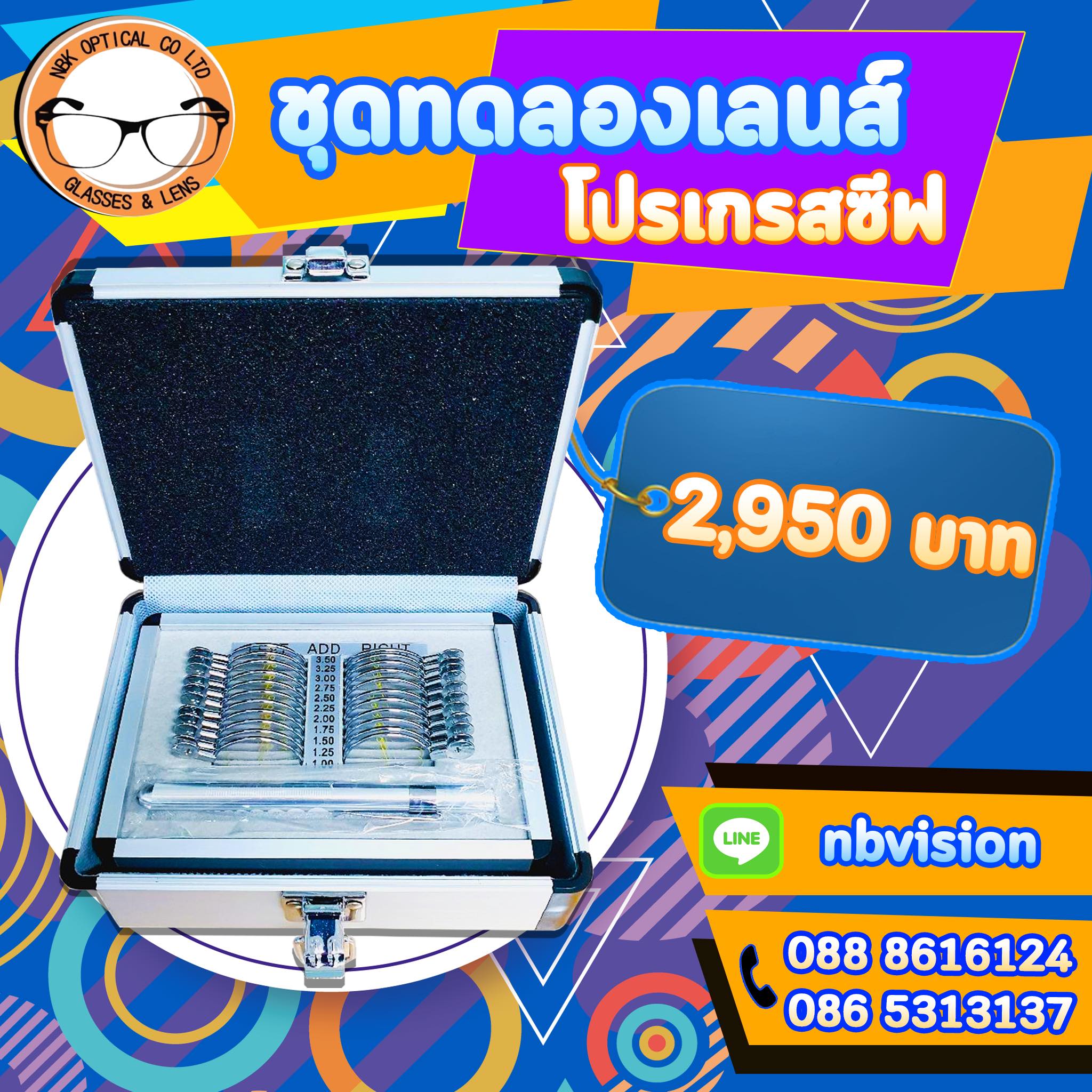 ชุดทดสอบเลนส์โปรเกรสซีฟ