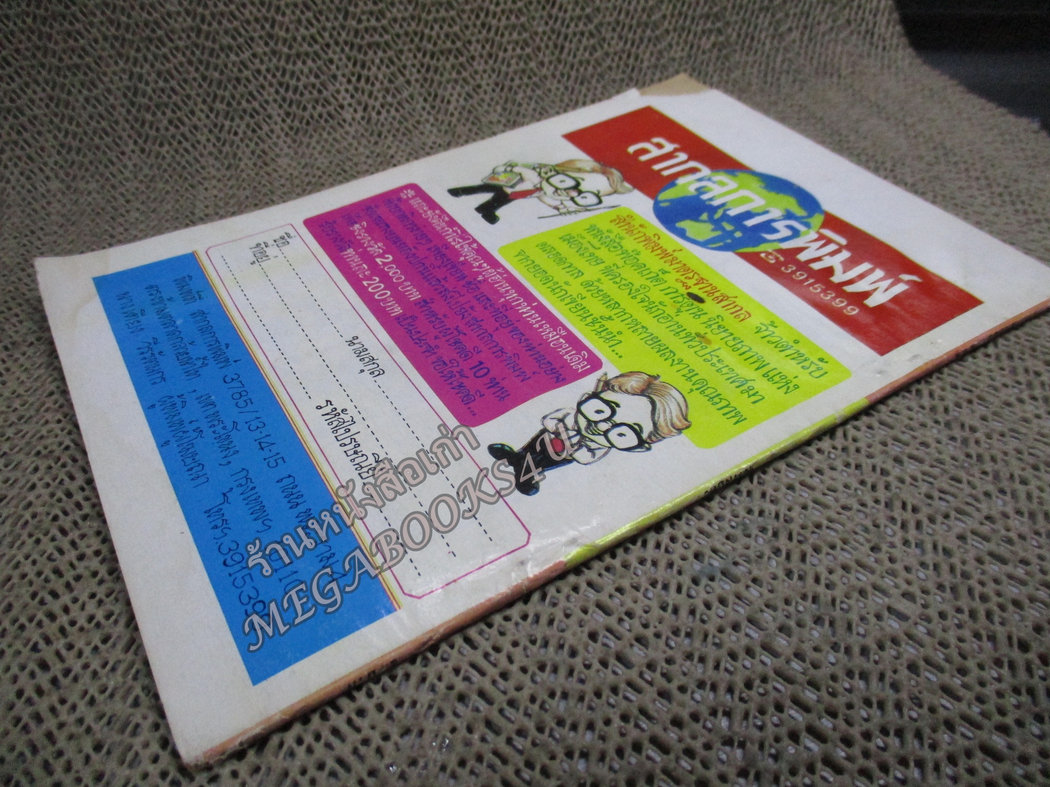 การ์ตูนไทย สาวสยอง โดย เสญจบิณฑ์ ในเล่มมีการ์ตูนของ ดุจดาว /