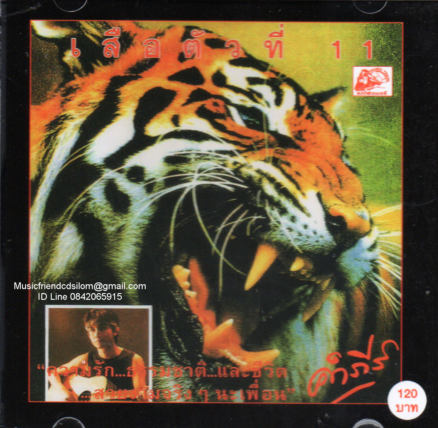 CD,พงษ์สิทธิ์ คำภีร์ - เสือตัวที่ 11(Pongsit Kumpee)
