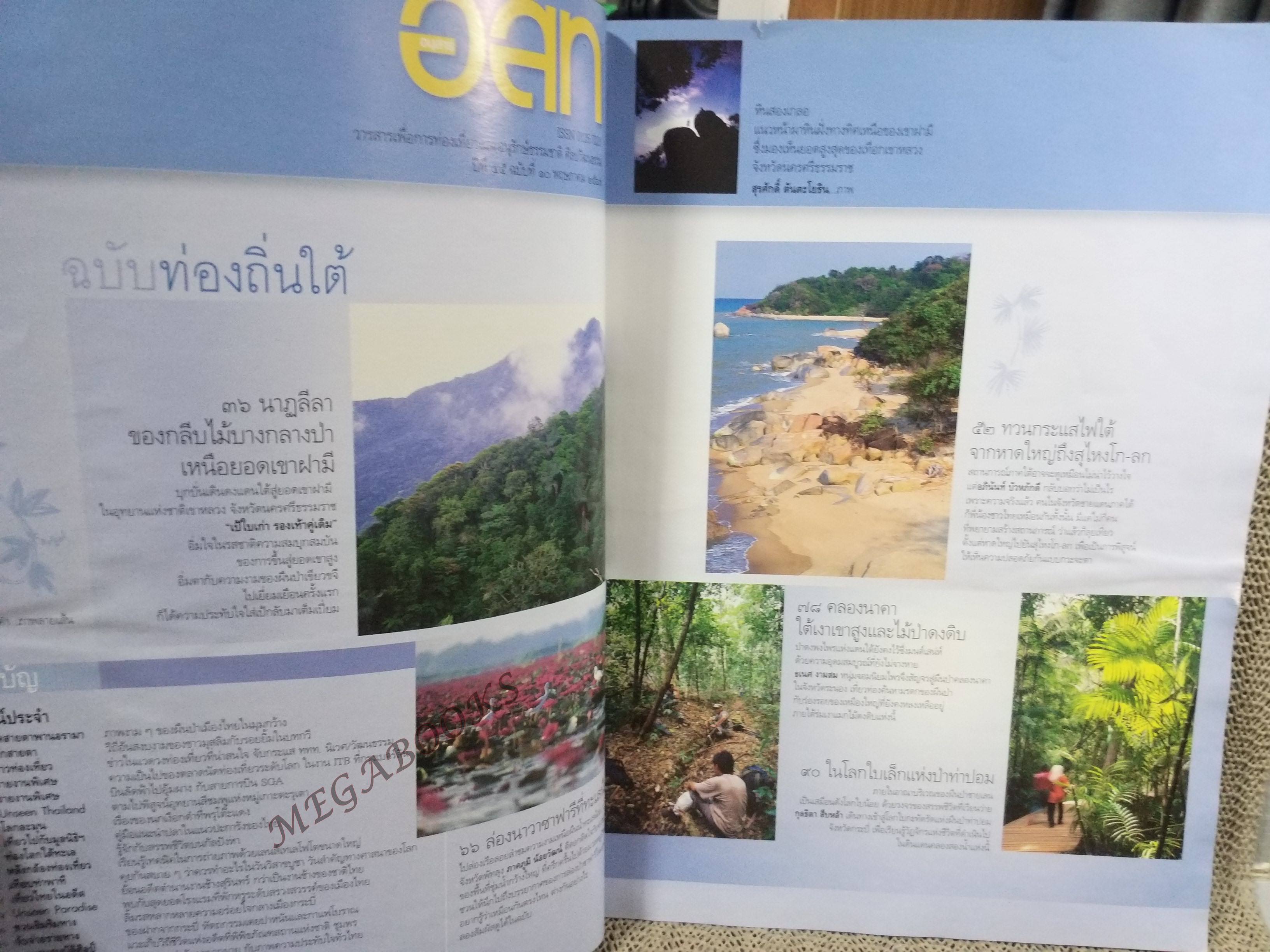 อนุสาร อ.ส.ท. ปี44 พ.ค.2547 นราธิวาส ทะเลน้อย / ปกถลอก