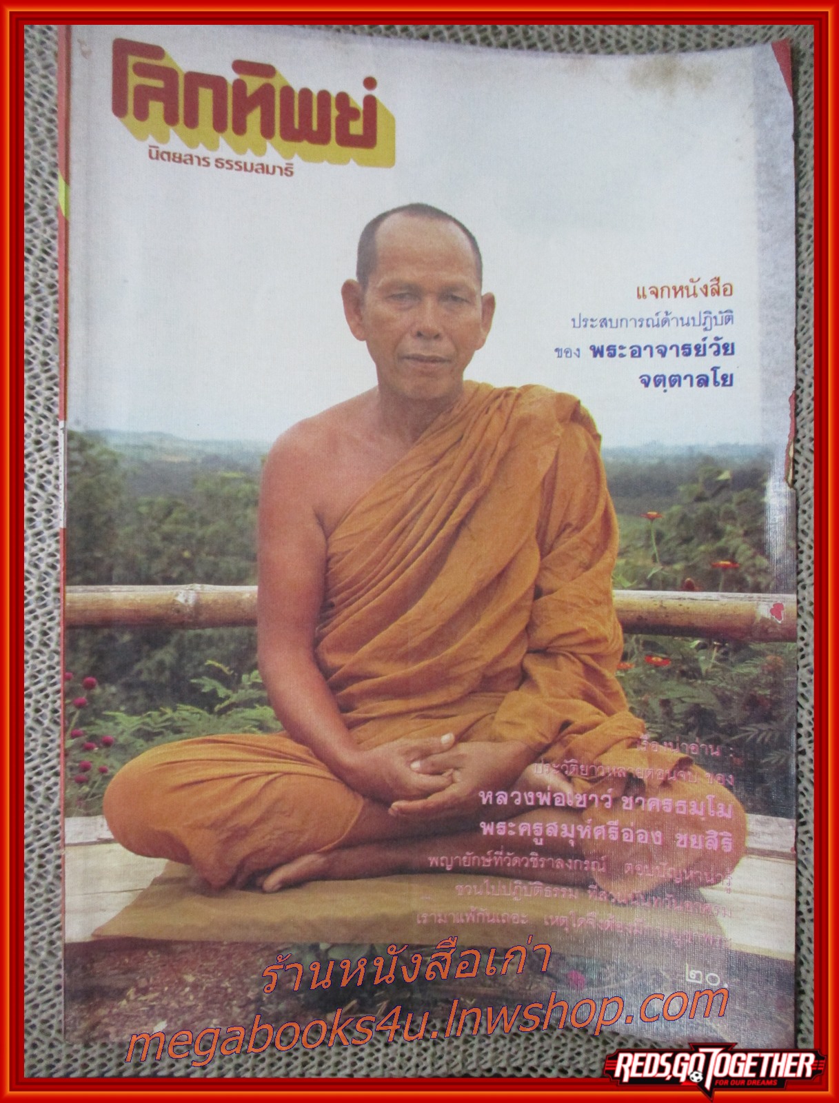 นิตยสารโลกทิพย์ เล่ม091 ปี2529 ปก หลวงพ่อเชาวน์