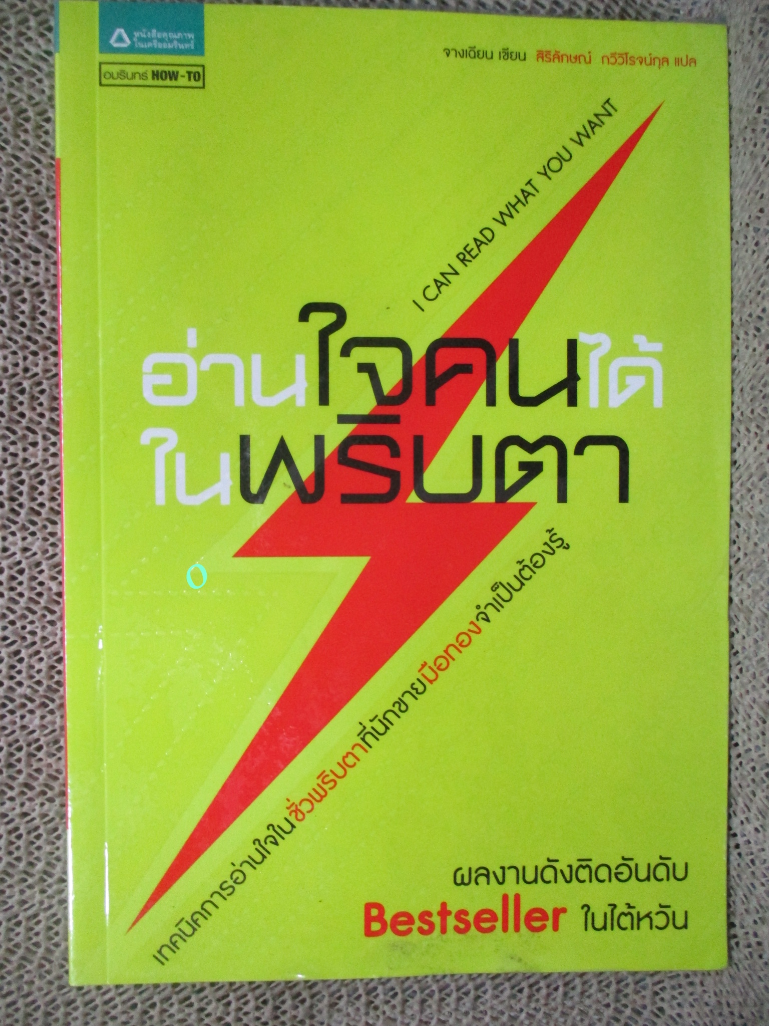 หนังสือ อ่านใจคนได้ในพริบตา / จางเฉียน