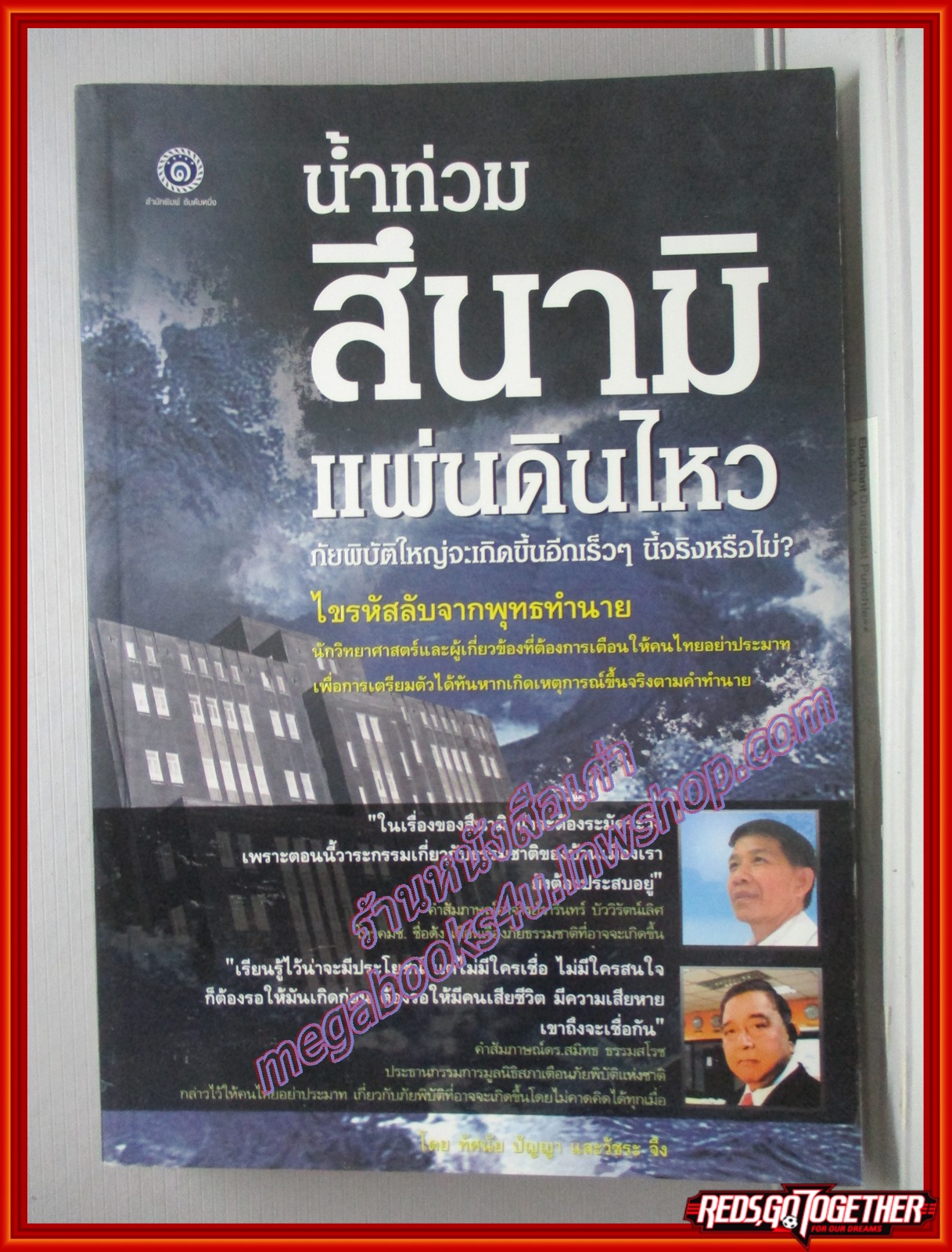 น้ำท่วม สึนามิ แผ่นดินไหว ภัยพิบัติใหญ่จะเกิดขึ้นอีกเร็วๆนี้จริงหรือไม่