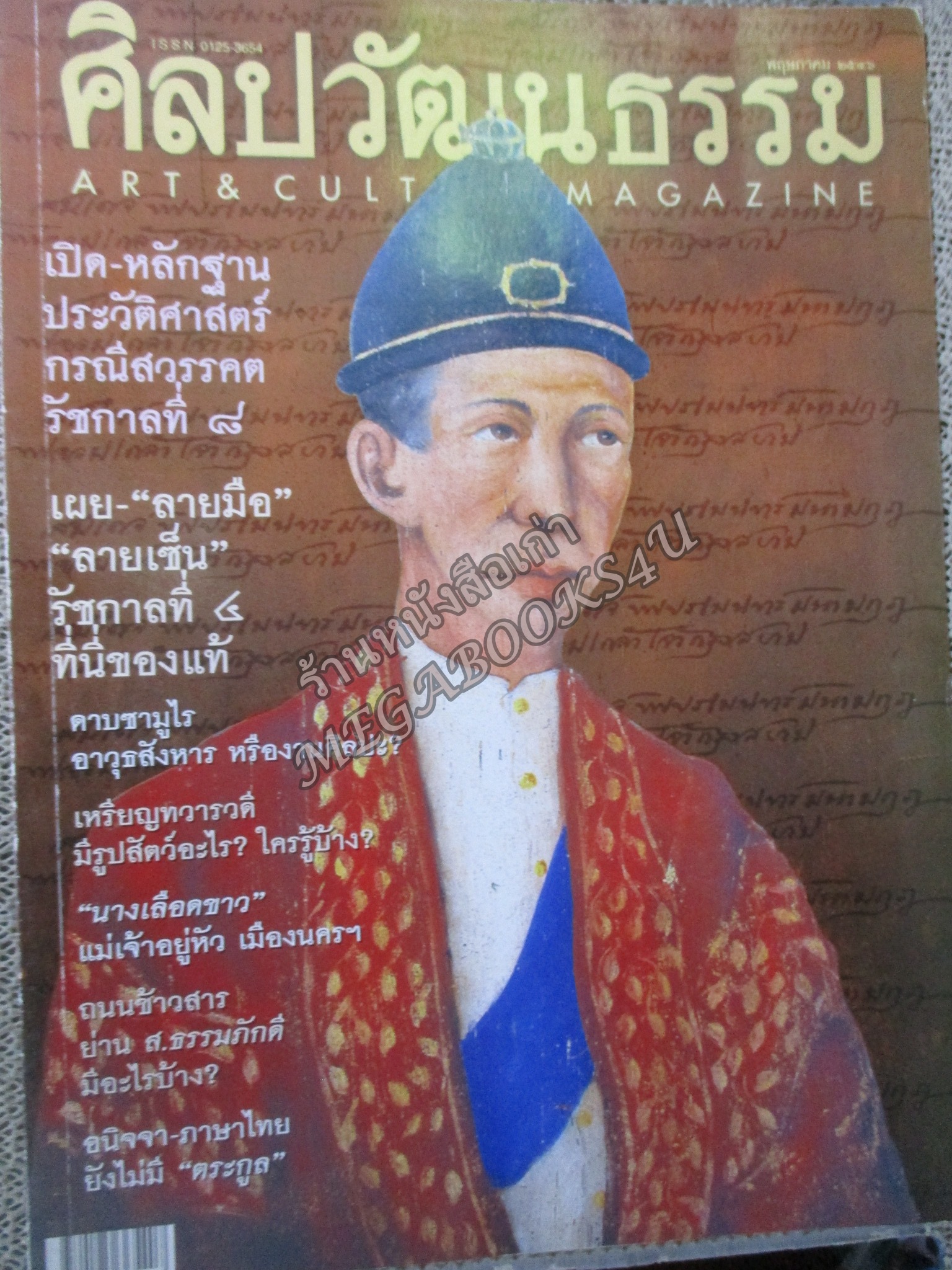 นิตยสารศิลปวัฒนธรรม ปีที่24 ฉบับ07 พฤษภาคม 2546; ลายมือลายเซ็นรัชกาลที่4 / ประวัติศาสตร์กรณีสวรรคตรัชกาลที่8