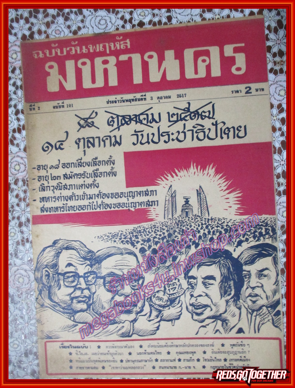 หนังสือพิมพ์ มหานคร ปีที่ 02 ฉบับที่ 101 ฉบับวันพฤหัสที่ 3 ตุลาคม พ.ศ.2517