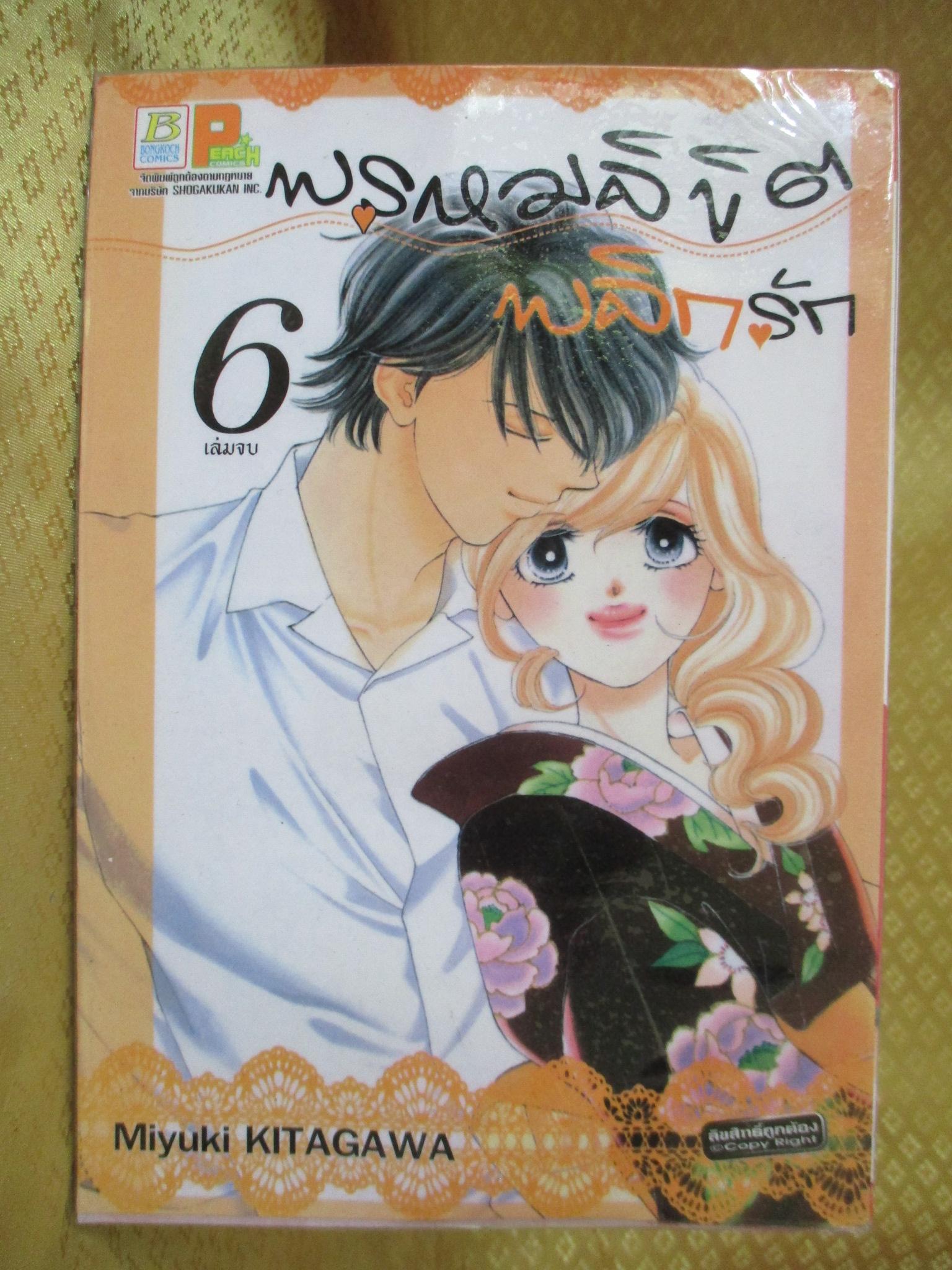 การ์ตูนเช่า พรหมลิขิตพลิกรัก ครบชุด6เล่มจบ สนพ.บงกช ห่อปก ติดเทป