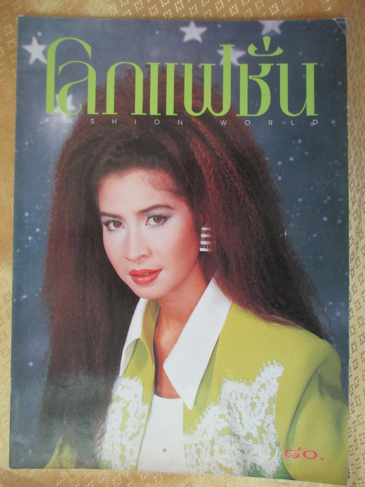 นิตยสารโลกแฟชั่น ฉบับที่130 ปี 2540 ปก หมิว ลลิตา