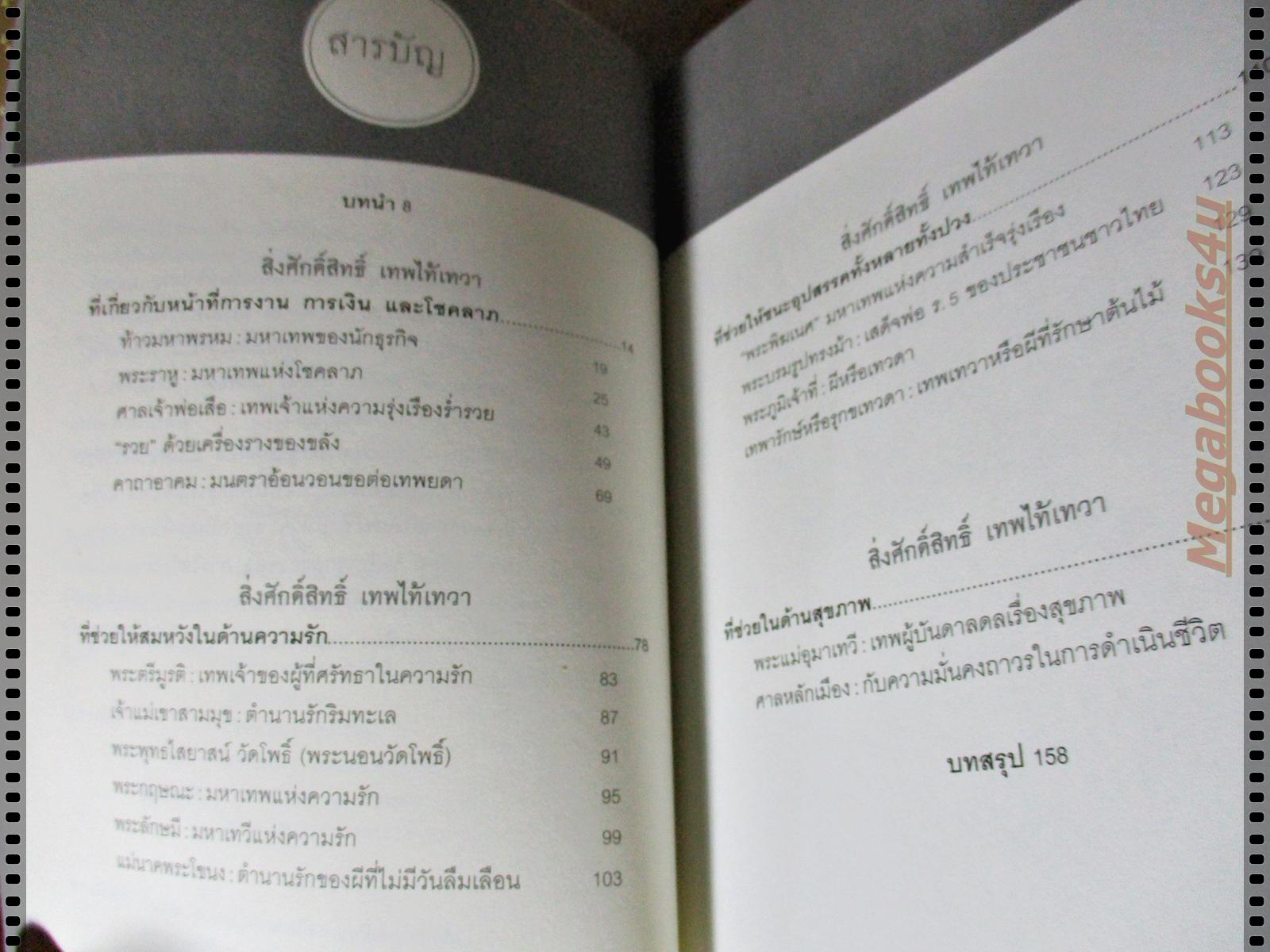 อิทธิปาฏิหาริย์ สิ่งศักดิ์สิทธิ์ เทพไท้เทวา โดย ภัทรรักษ์