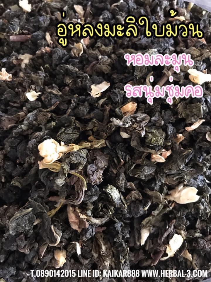 อู่หลงมะลิใบม้วน 100 กรัม (หอมมาก)