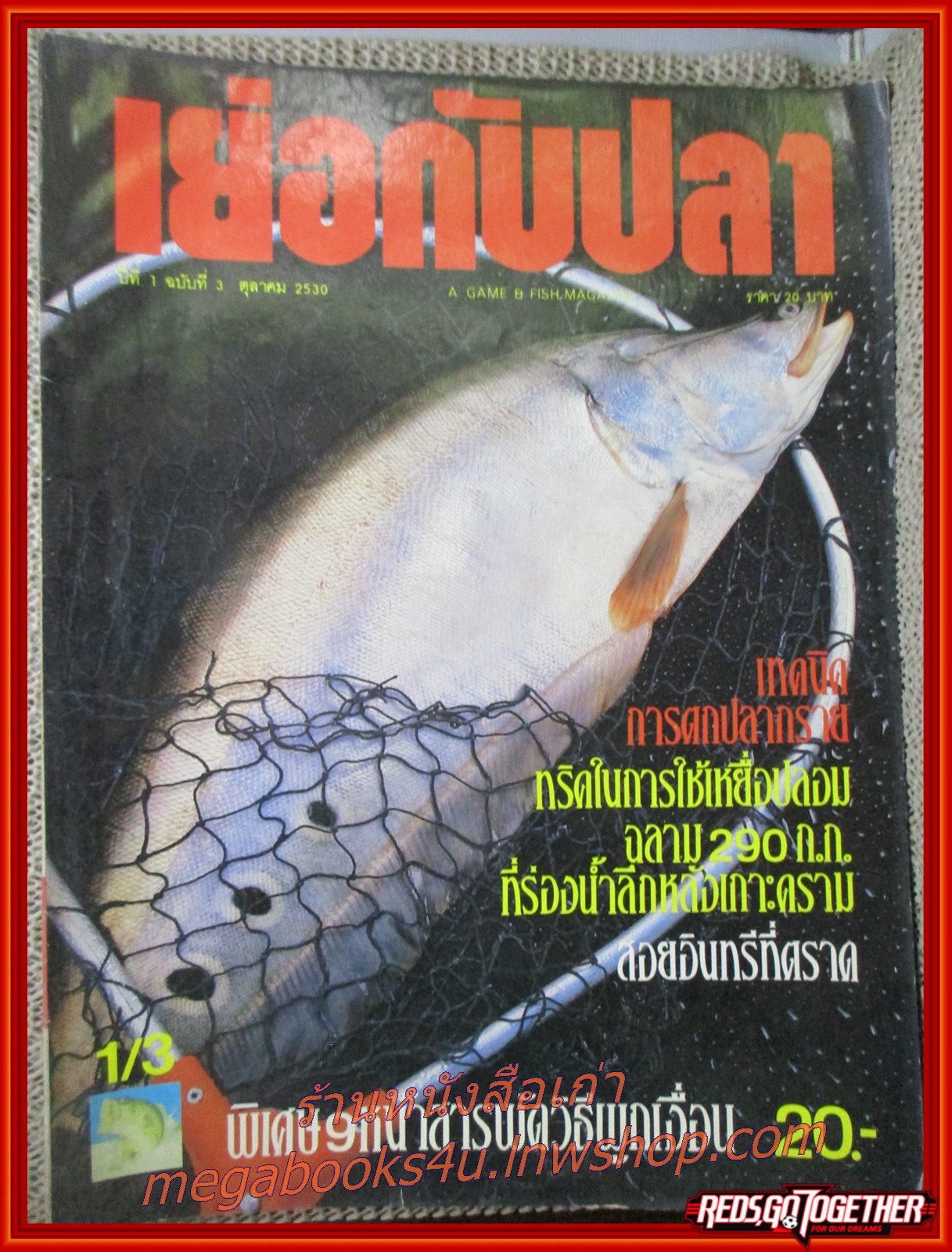 นิตยสาร เย่อกับปลา ฉบับที่003 ปี2530 ปก สารพัดวิธีผูกเงื่อน เทคนิคการตกปลากราย