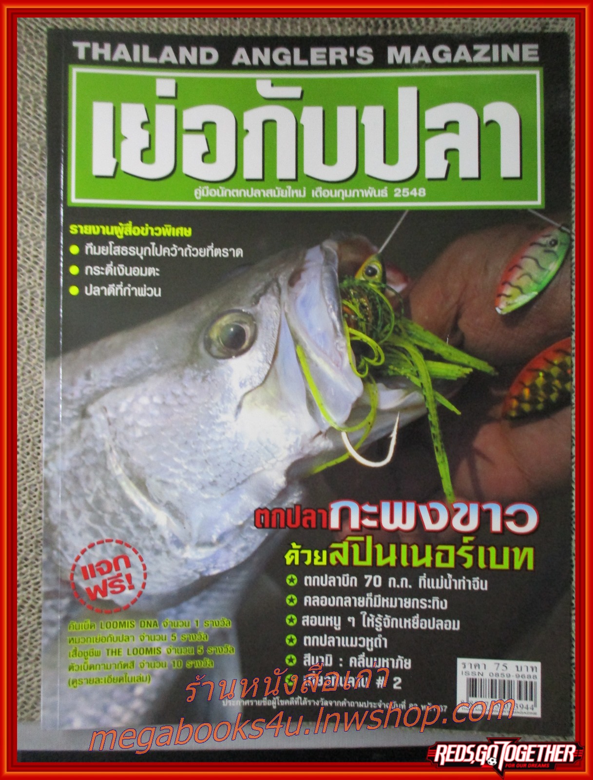 นิตยสาร เย่อกับปลา ฉบับที่085 ปี2548 ปก ตกปลากะพงขาวด้วยสปินเนอร์เบท