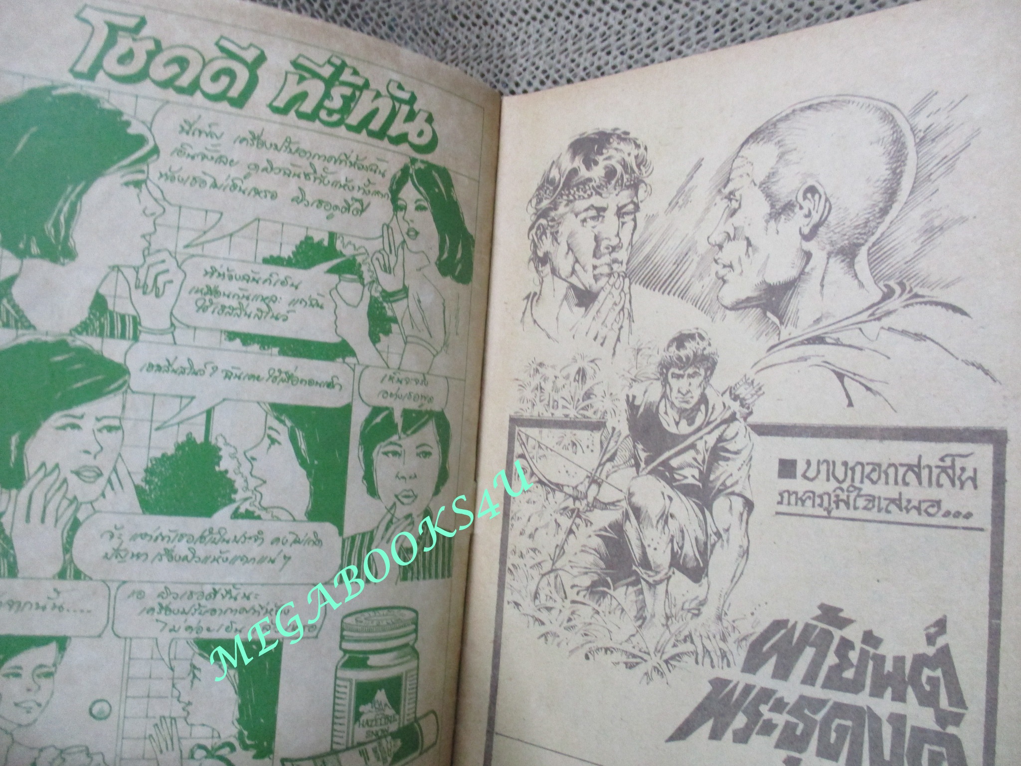 การ์ตุนไทยเล่มละบาท เรื่อง ผ้ายันต์พระธุดงค์ โดย รุ่ง เจ้าเก่า สนพ. บางกอกสาส์น