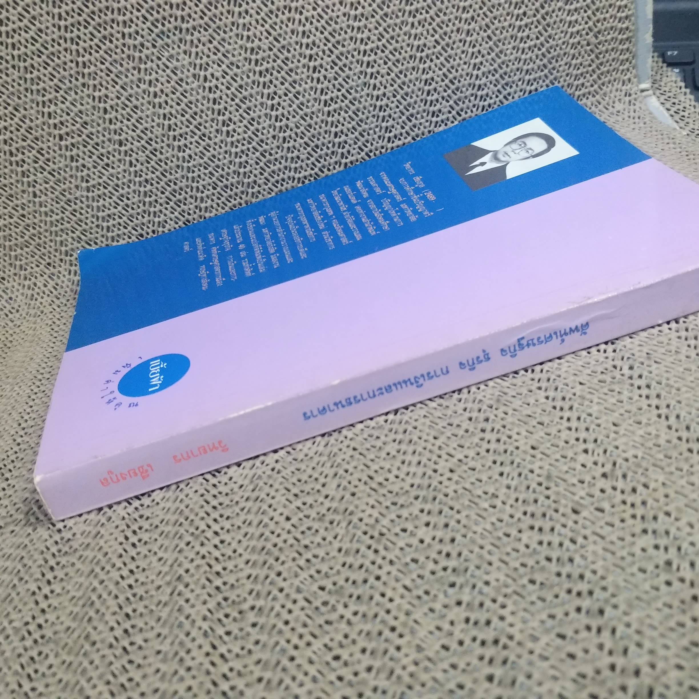 หนังสือ พจนานุกรมศัพท์เศรษฐกิจ ธุรกิจการเงิน และการธนาคาร โดย วิทยากร เชียงกูล