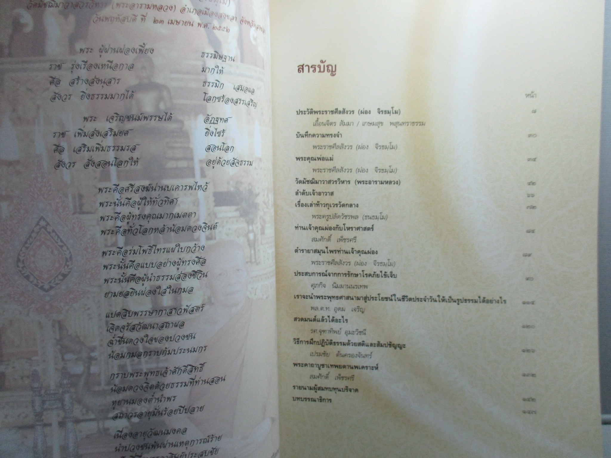 หนังสือมุทิตาสักการะ พระราชศีลสังวร (ผ่อง จิรธมโม) ปี พ.ศ.2552 วัดมัชฌิมาวาสวรวิหาร สงขลา