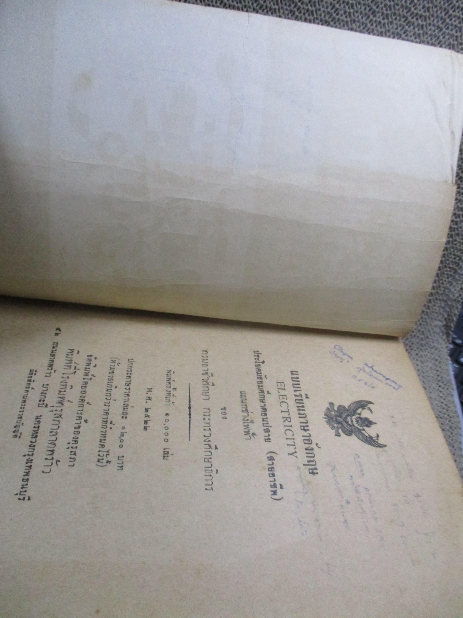 แบบเรียนภาษาอังกฤษ เรื่อง ELECTRICITY ประโยคมัธยมศึกษาตอนปลาย แผนกช่างไฟฟ้า / ขอบปกมีรอยพับจากห่อปกพลาสติก /มีเขียนเกือบทุกหน้า