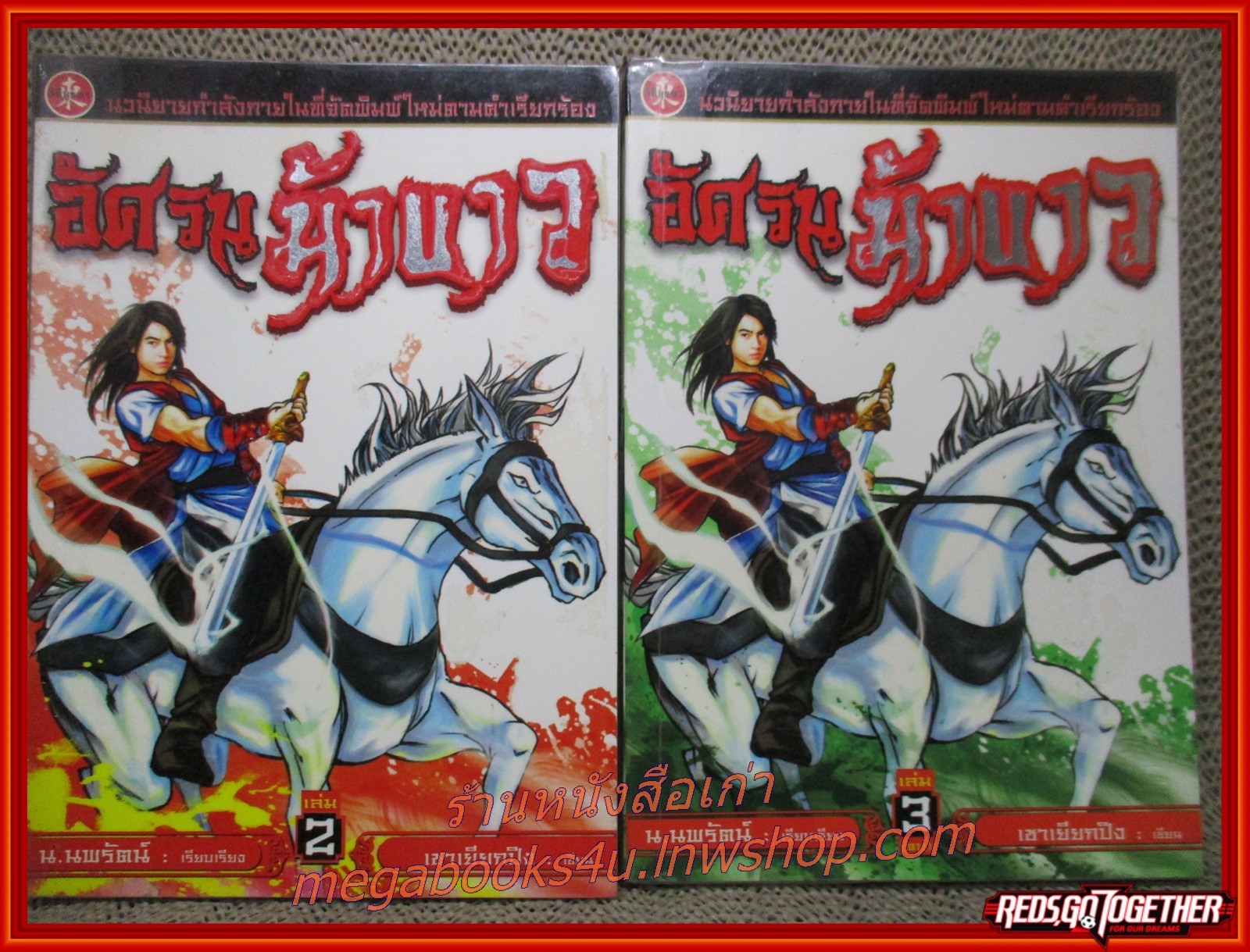 อัศวินม้าขาว ครบชุด3เล่มจบ / เชาเยียกปิง / น.นพรัตน์ / วิถีบูรพา (นิยายกำลังภายใน)(ลด50%) สภาพดี90% รูปเล่มดี