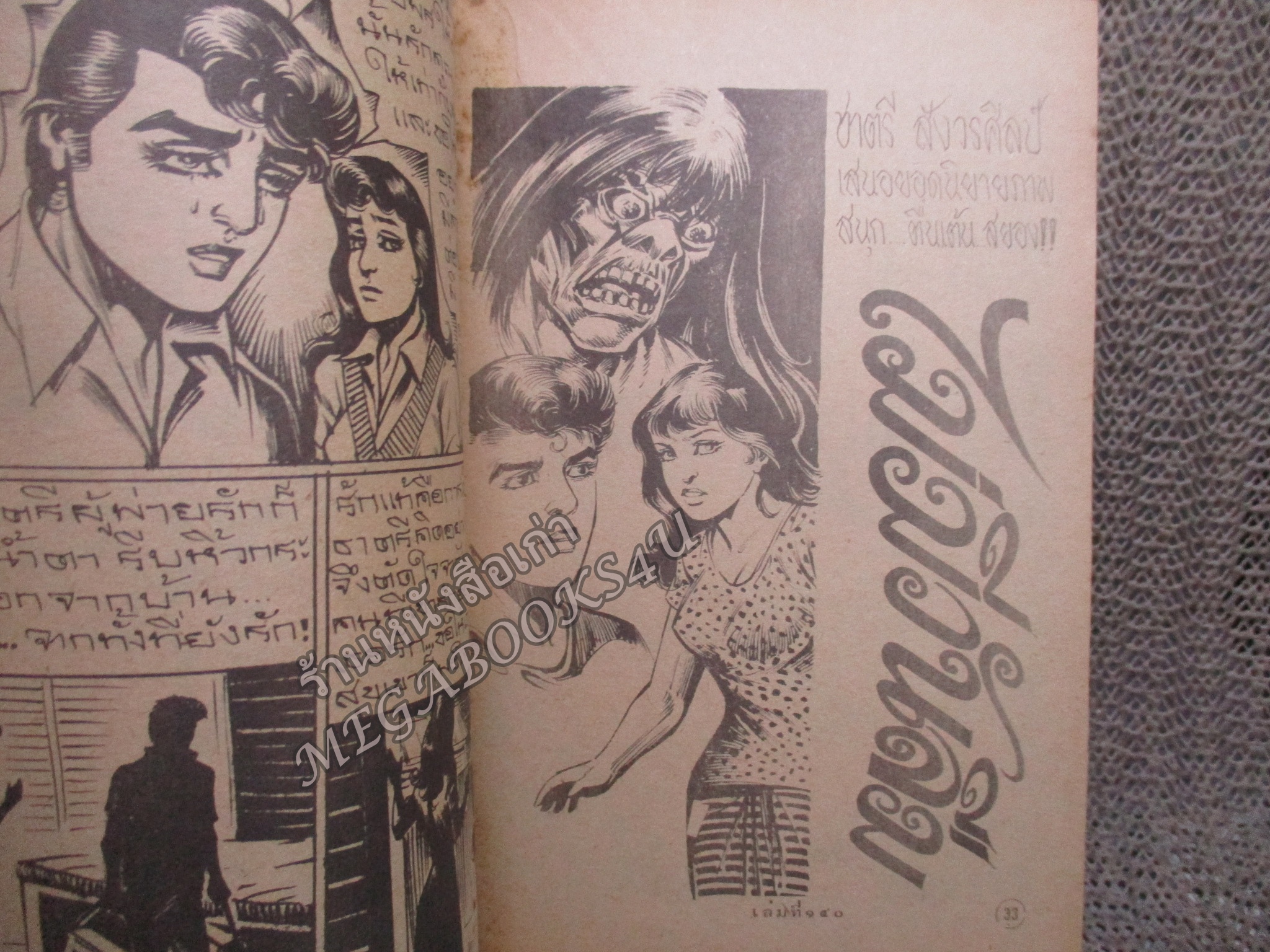 การ์ตูนไทยเล่มละบาท ปก5บาท เรื่อง คนลวงโลก โดย อำพล เสาเหม ในเล่มมีการ์ตูนของ ชาตรี สังวรศิลป์ /