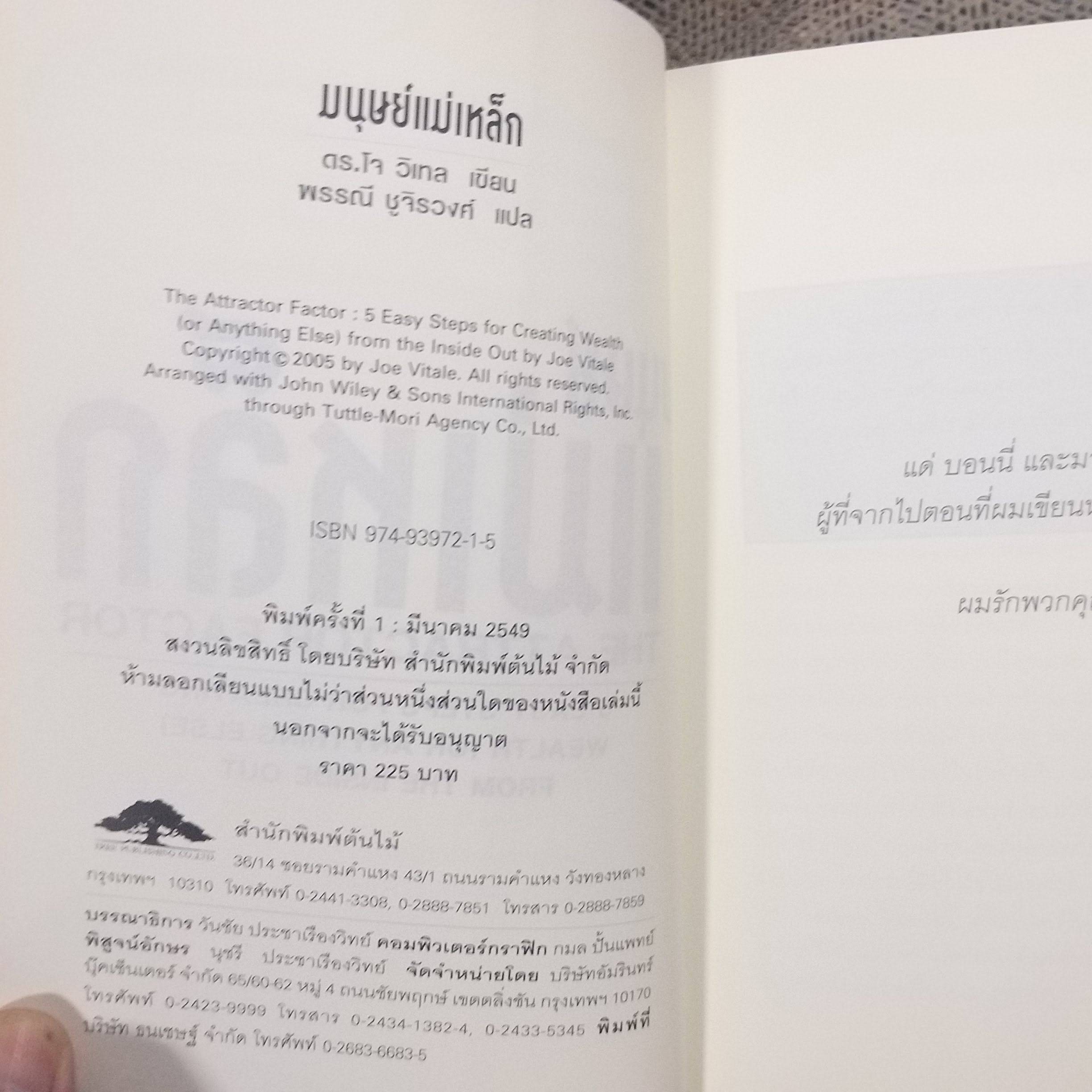 มนุษย์แม่เหล็ก แปลโดย พรรณี ชูจิรวงศ์