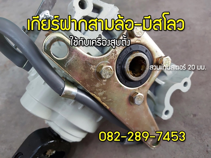 เกียร์ฝากแบบมีสโลว ใช้กับเครื่องสามล้อจีนแบบสูบตั้ง