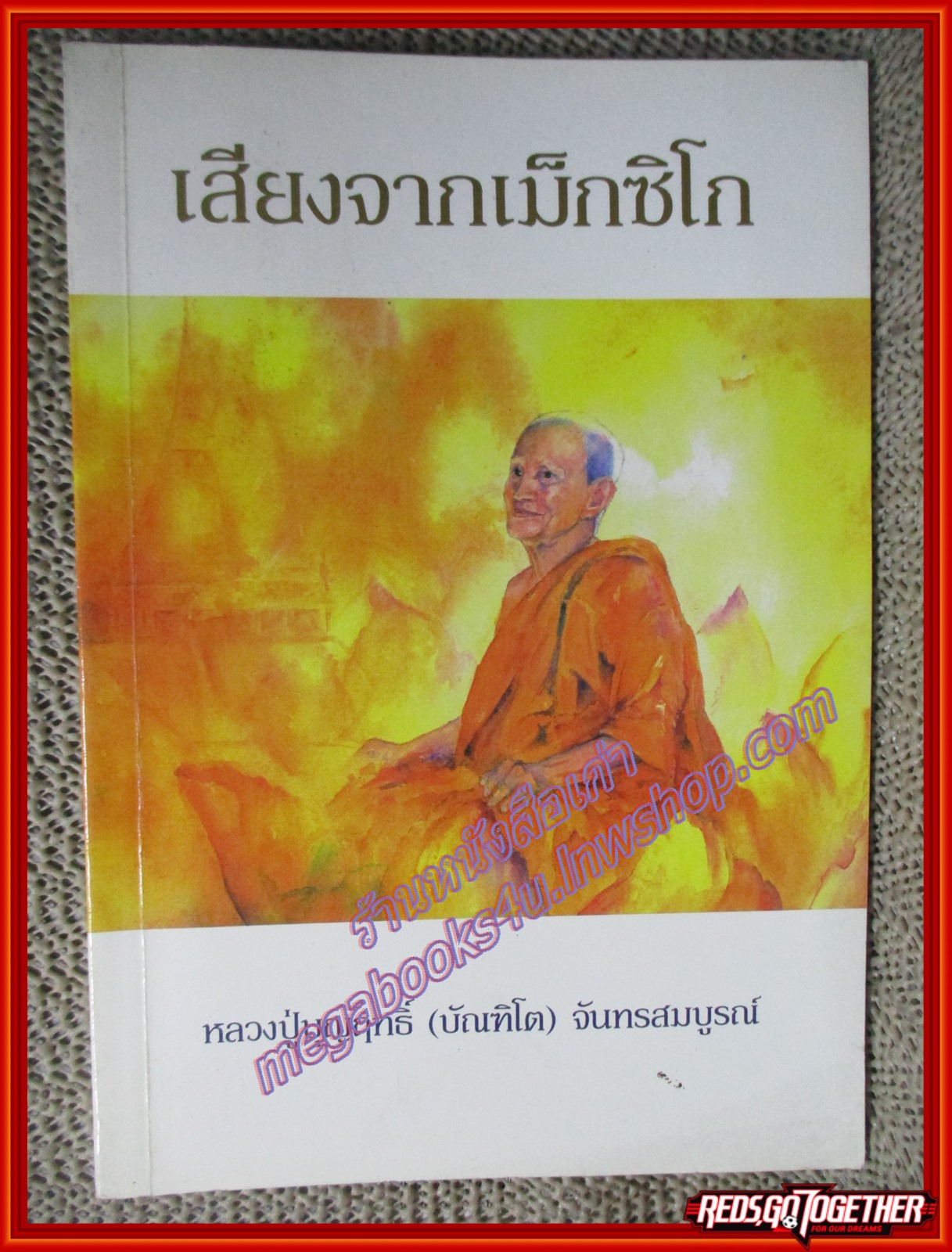 หนังสือ เสียงจากเม็กซิโก หลวงปู่บุญฤทธิ์ ปัณฑิโต (หนังสือบ้าน มือสอง) (สภาพ85-95%)