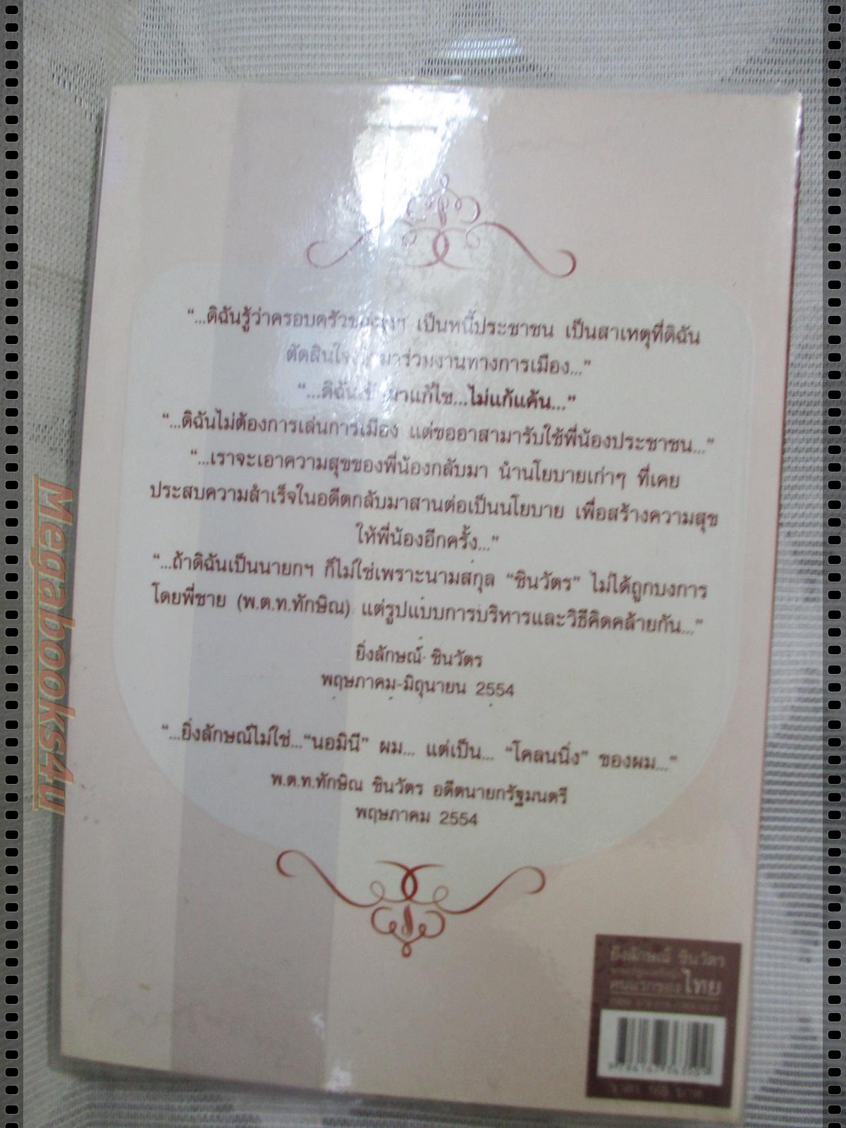 ยิ่งลักษณ์ ชินวัตร นายกรัฐมนตรีหญิงคนแรก โดย บุญร่วม เทียมจันทร์