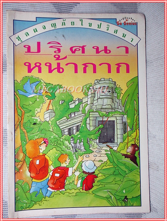หนังสือเด็กชุดผจญภัยไขปริศนา ปริศนาหน้ากาก เขียนโดย ซูซาน่า เรห์ สภาพปานกลาง