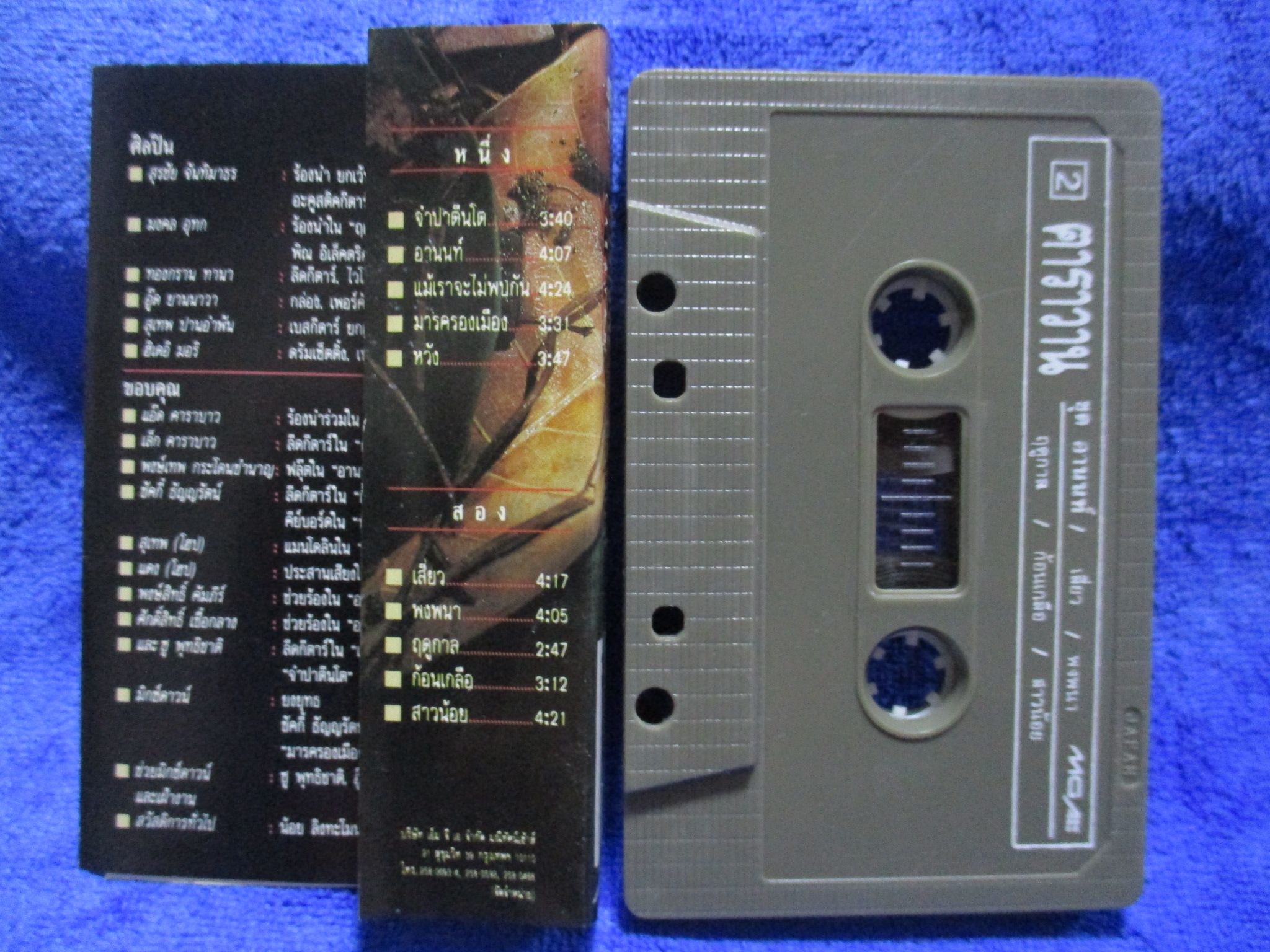 เทปเพลงเพื่อชีวิต สุรชัย จันทิมาธร หงา คาราวาน อัลบั้ม อานนท์