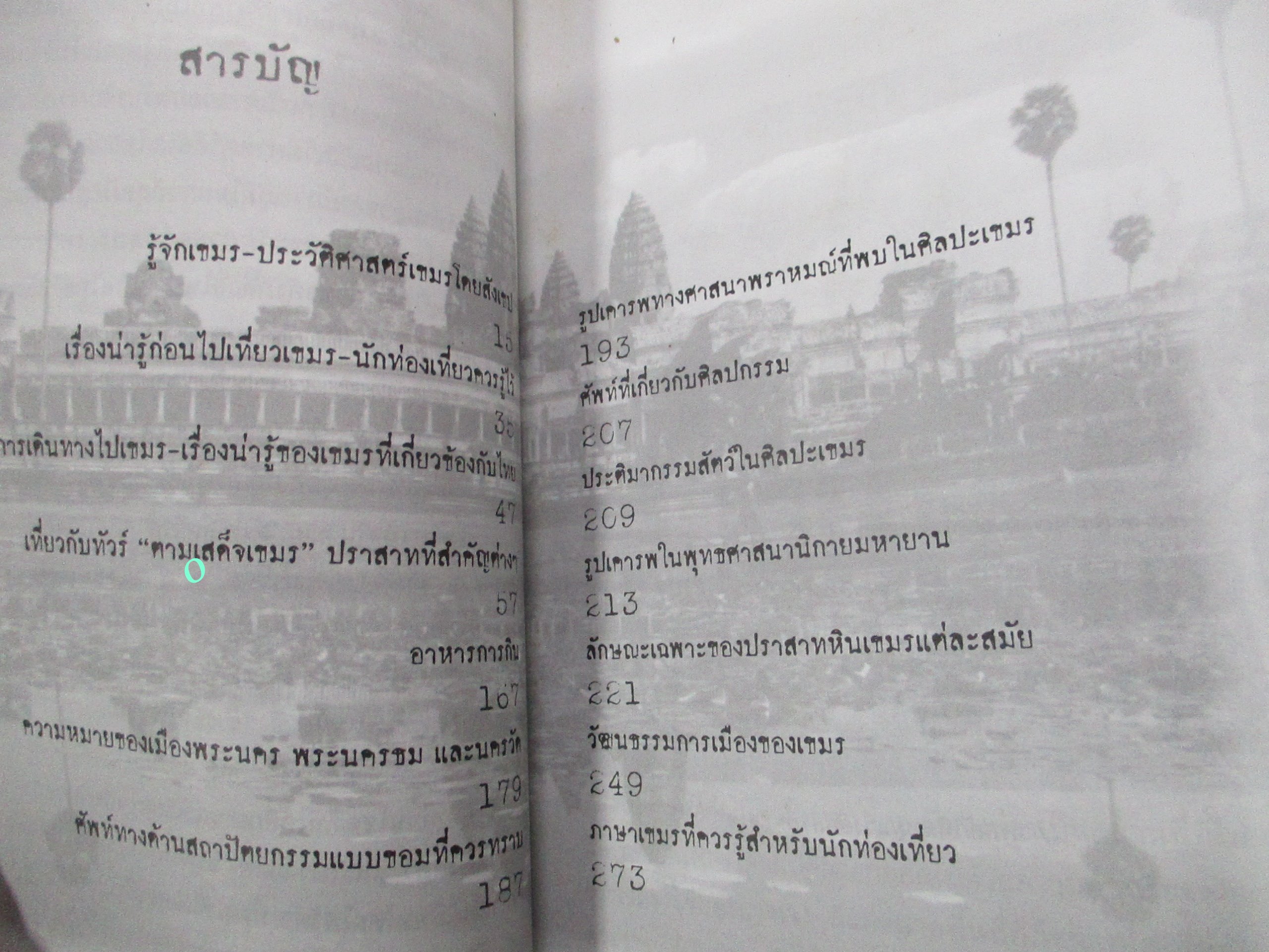 ตามเสด็จเขมร. ผู้เขียน ไพรัตน์ สูงกิจบูลย์