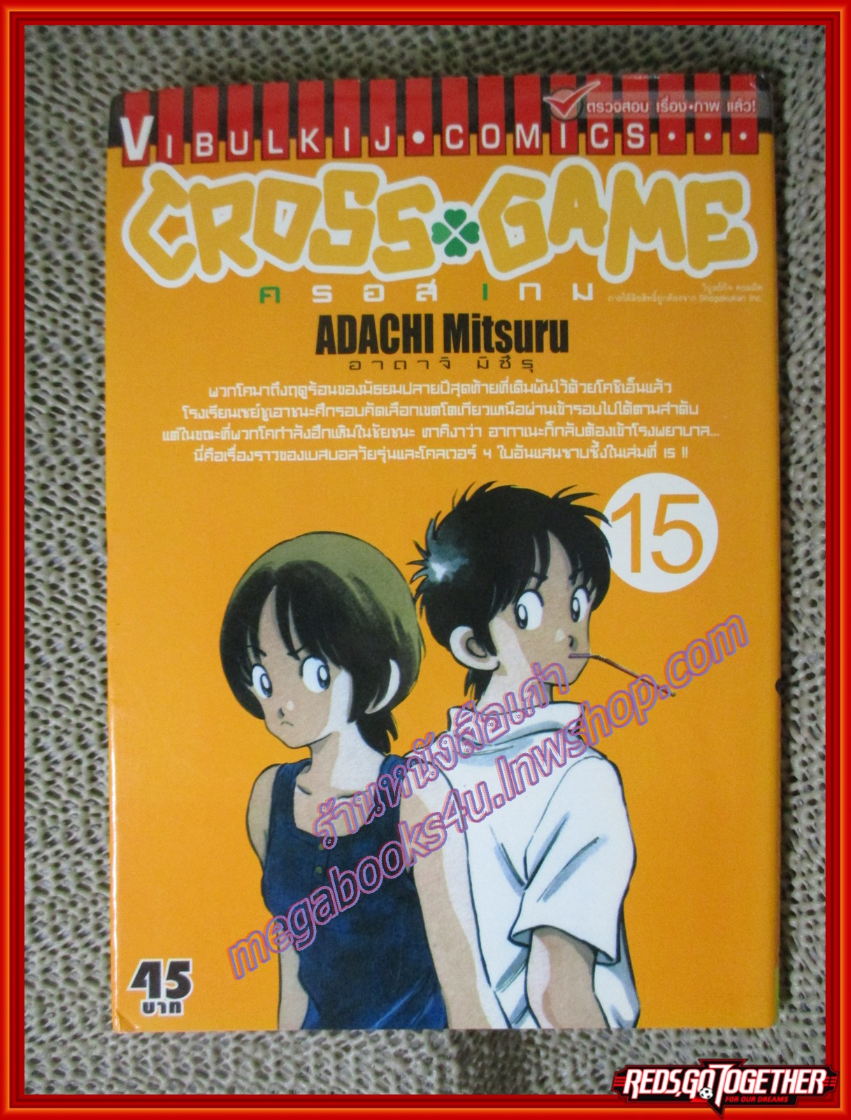 การ์ตูนบ้าน CROSS GAME ครอสเกม เล่ม15 ปก45บาท สนพ.วิบูลย์กิจ (17เล่มจบ)