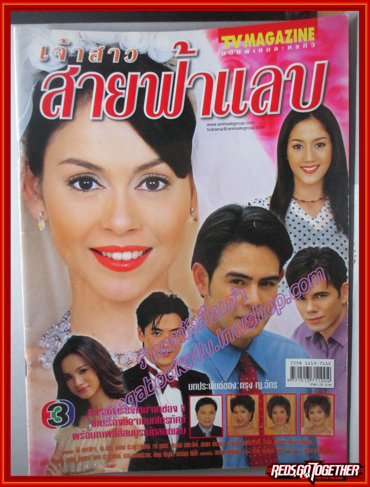 นิตยสารเรื่องย่อละครโทรทัศน์ เจ้าสาวสายฟ้าแลบ ปี2545 สภาพดี นิธิ สมุทรโคจร นัท มีเรีย