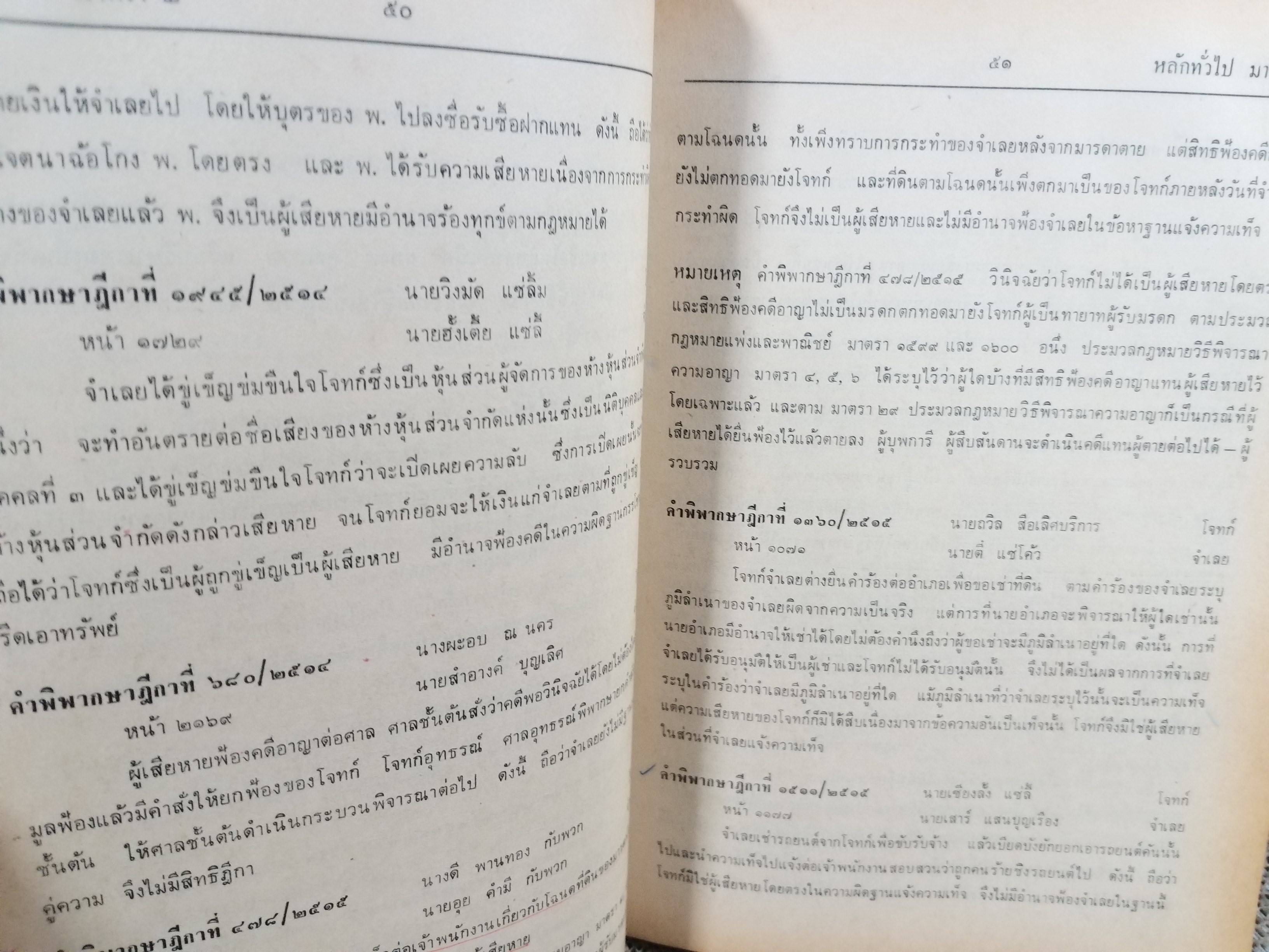 หนังสือ รวมย่อข้อกฎหมายจากคำพิพากษาศาลฎีกา เกี่ยวกับ ประมวลกฎหมายวิธีพิจารณาความอาญา ภาค1-2 โดยงานตุลาการ