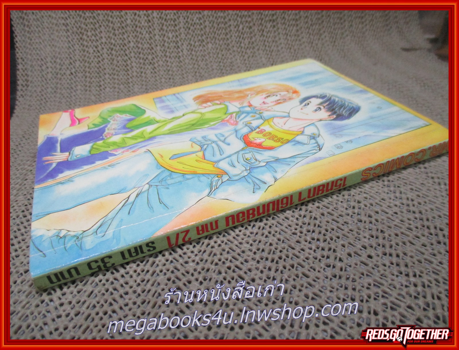 15หยกๆ 16ไม่หย่อน ภาค 2/1 สนพ. MR.COMIC สภาพดี