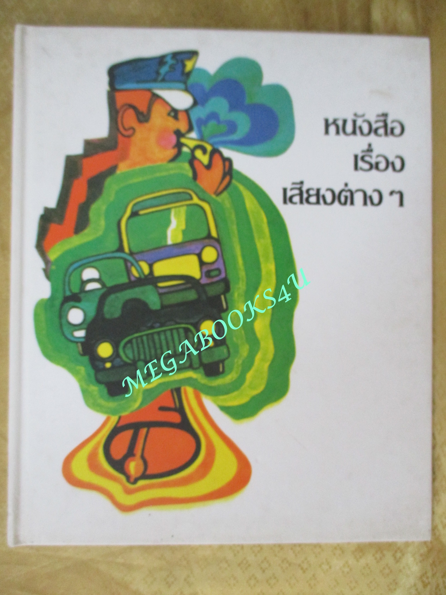 หนังสือ สารานุกรมสำหรับเด็กเล็ก เล่ม05 เรื่อง เสียงต่างๆ โดย Britannica Discovery Library สภาพดี