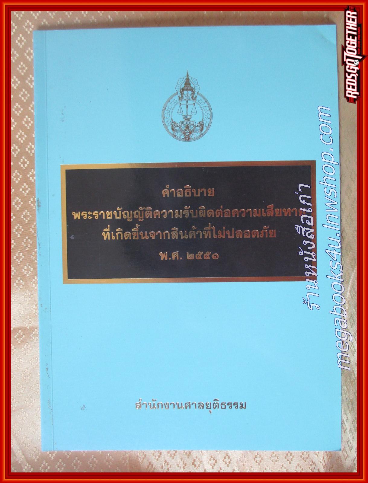 หนังสือ คำอธิบายพระราชบัญญัติความรับผิดต่อความเสียหายที่เกิดขึ้นจากสินค้าที่ไม่ปลอดภัย พ.ศ. 2551 / สำนักงานศาลยุติธรรม
