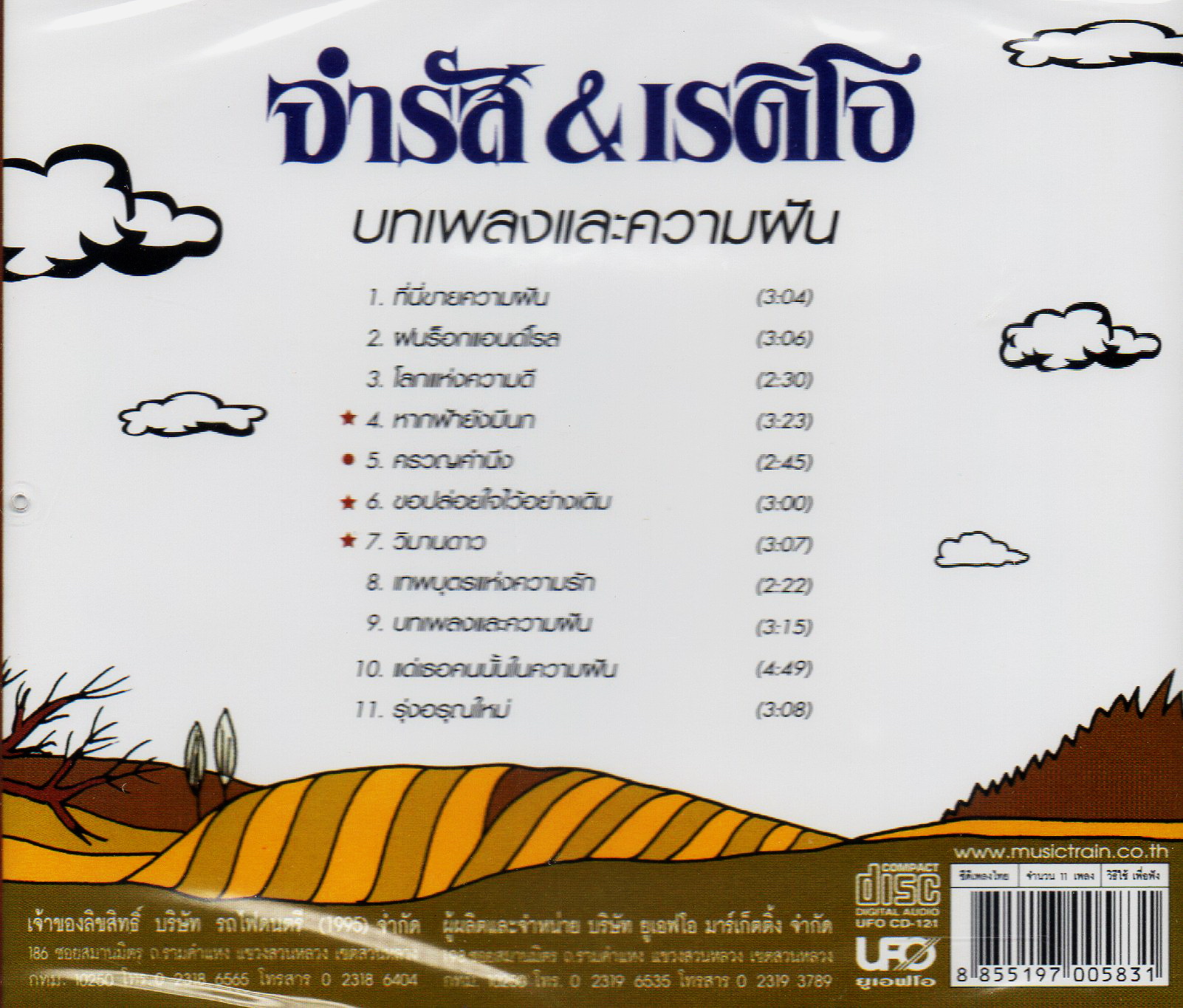 CD,จำรัส & เรดิโอ - บทเพลงและความฝัน (จำรัส เศวตาภรณ์)(Chamras Saewataporn)(แผ่นหายาก)