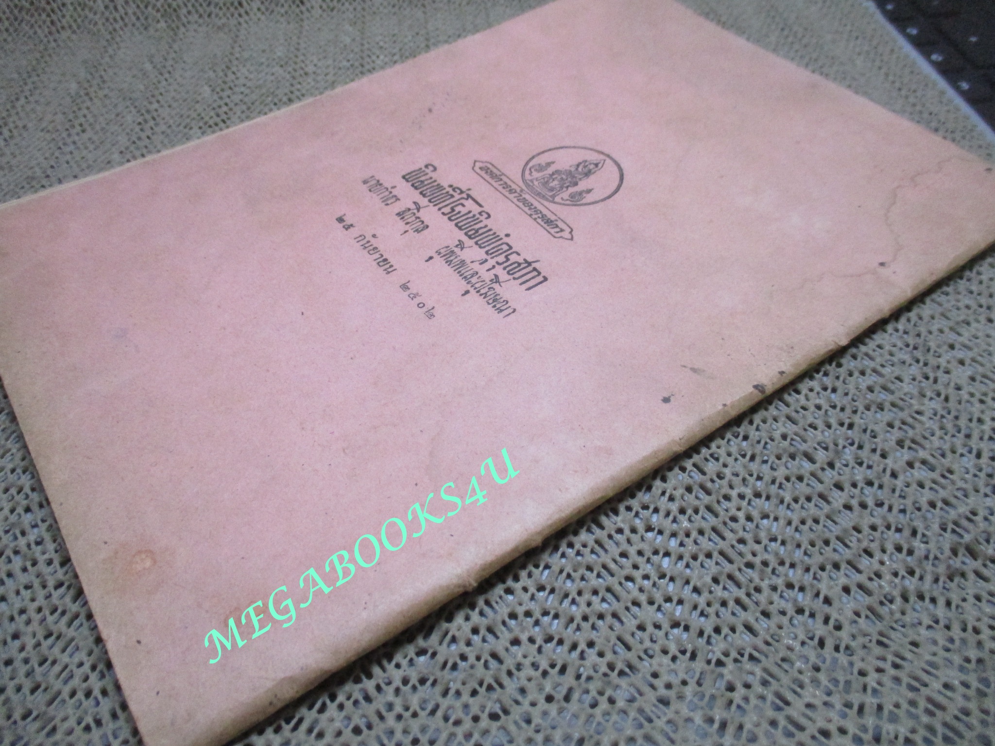 แบบเรียน แบบหัดอ่านหนังสือไทย สำหรับ ชั้นประถมปีที่1 / กระทรวงศึกษาธิการ / ปี2502