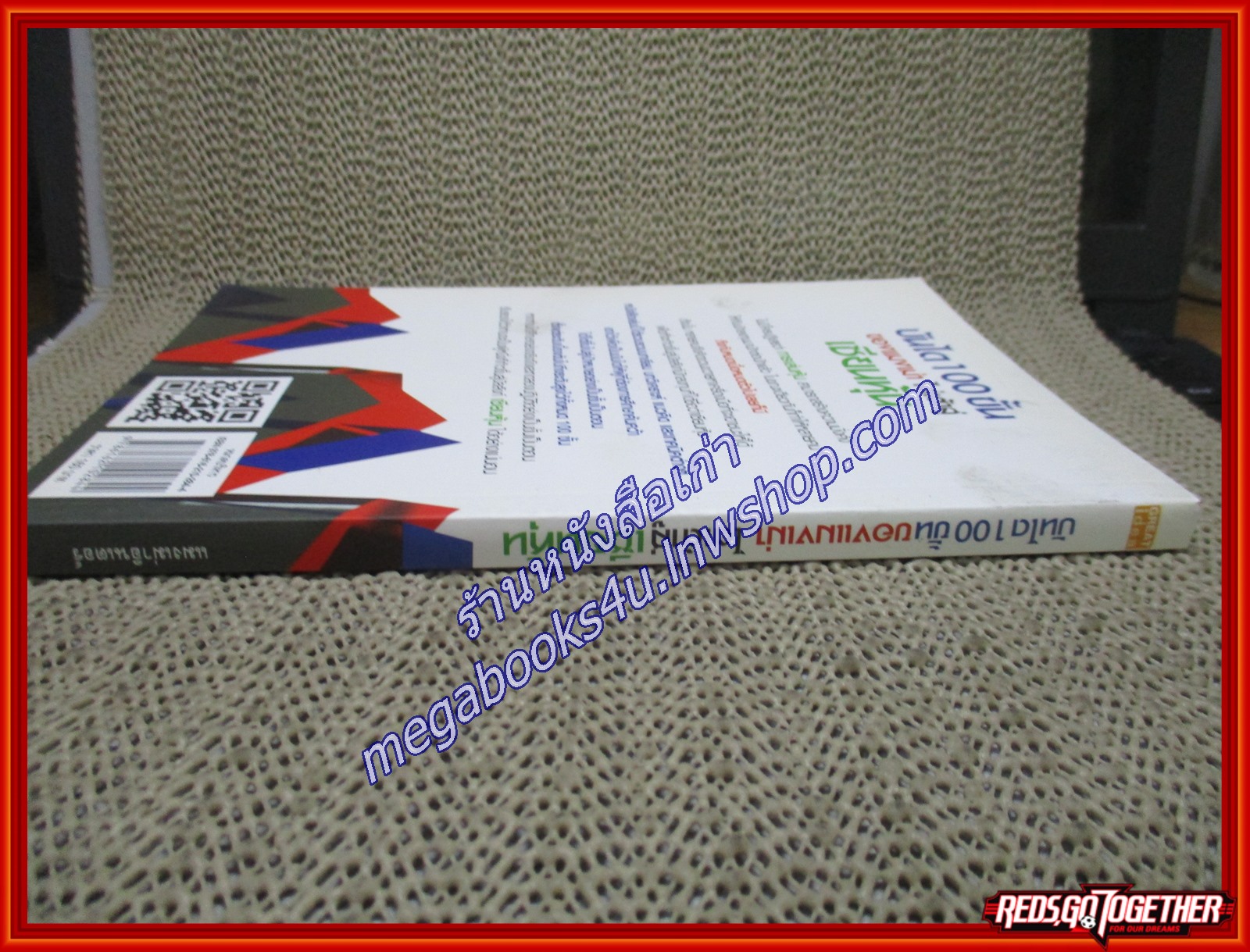 บันได 100 ขั้นของแมงเม่า ไต่เต้าสู่เซียน ผู้เขียน แมงเม่าอินเตอร์ (หนังสือใหม่) (สภาพ 95%)
